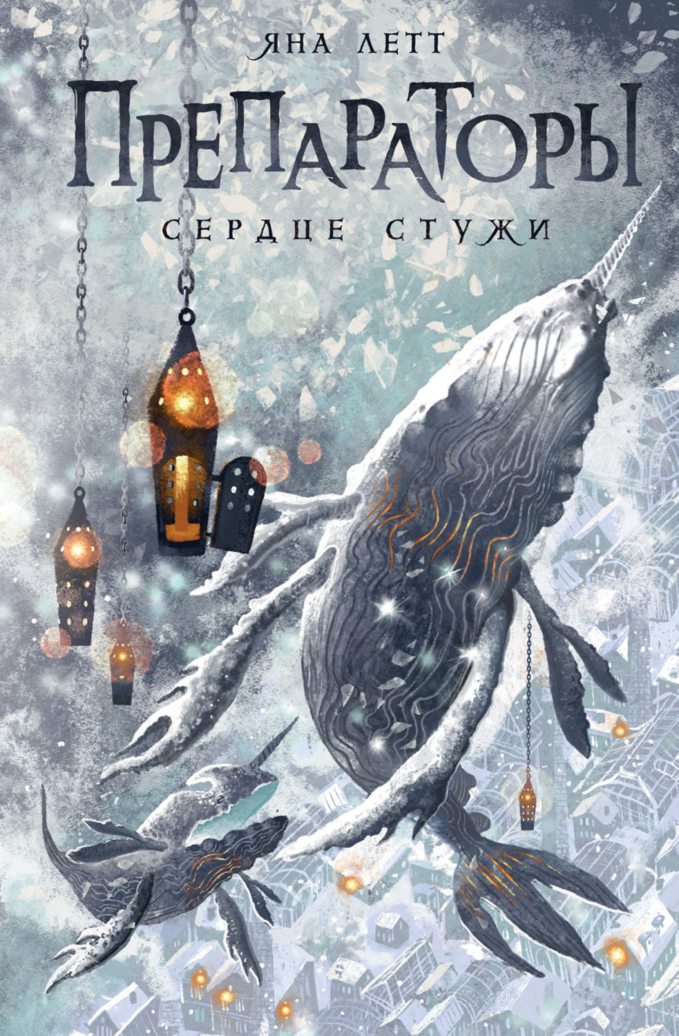 Обложка книги «Препараторы. Сердце Стужи»
