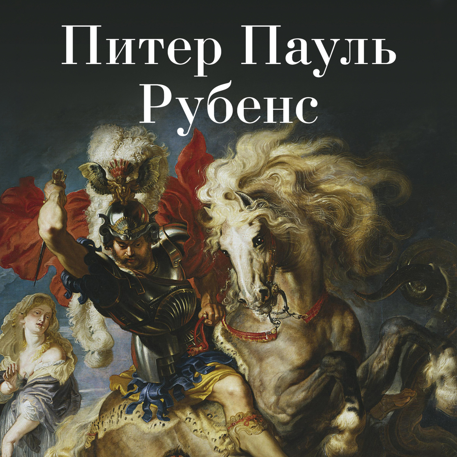 Обложка книги «Питер Пауль Рубенс»
