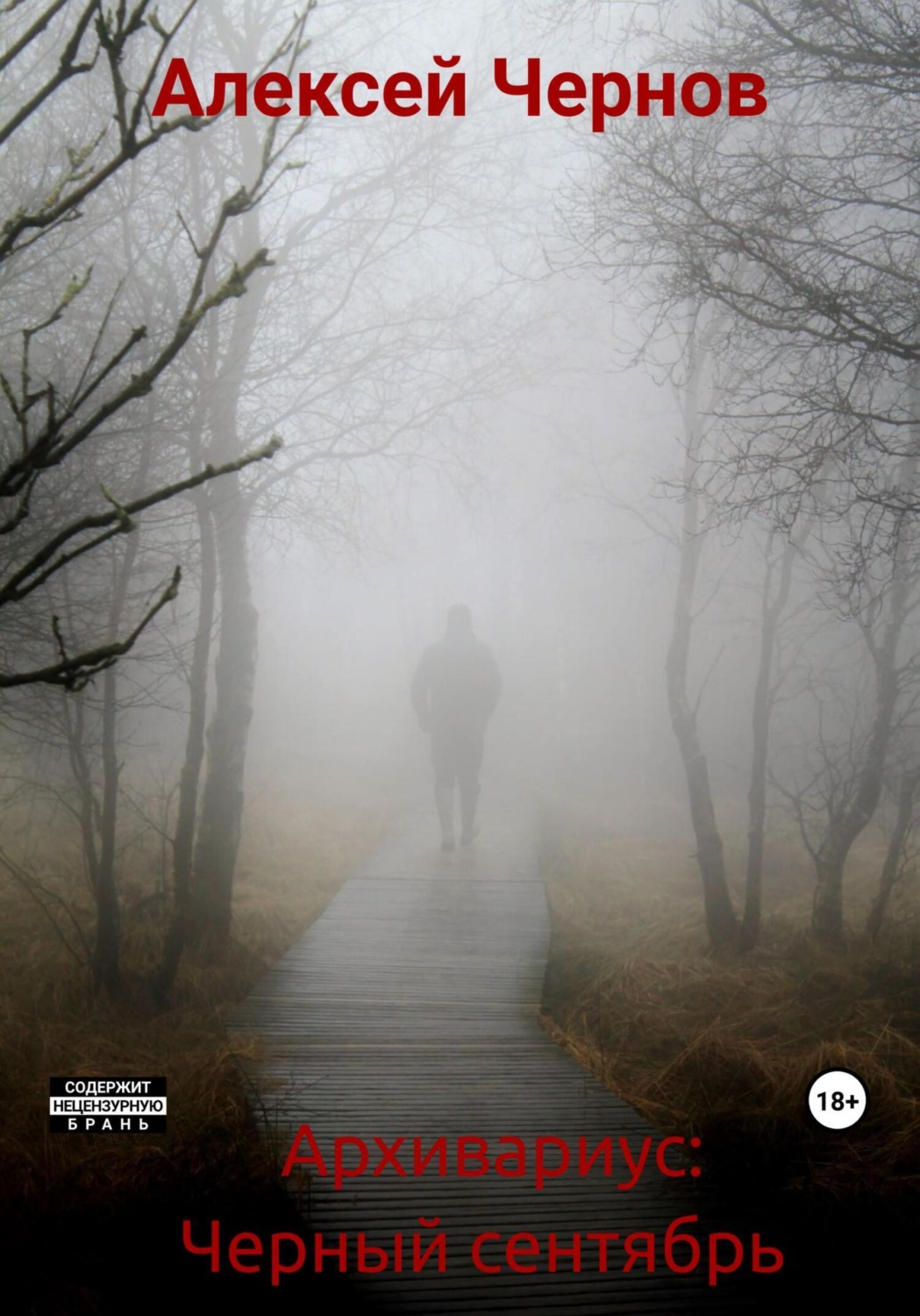 Обложка книги «Архивариус: Черный сентябрь»