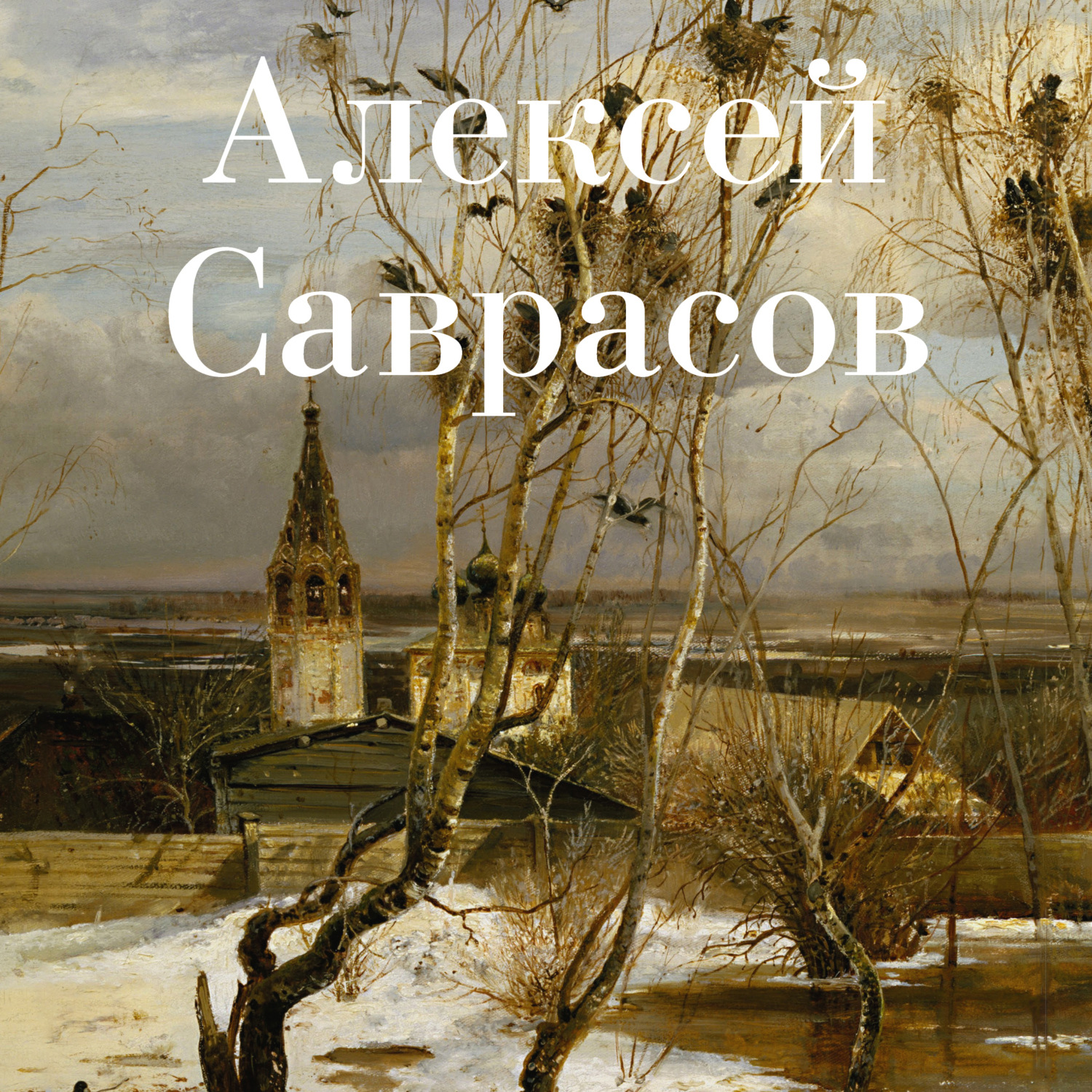 Обложка книги «Алексей Саврасов»