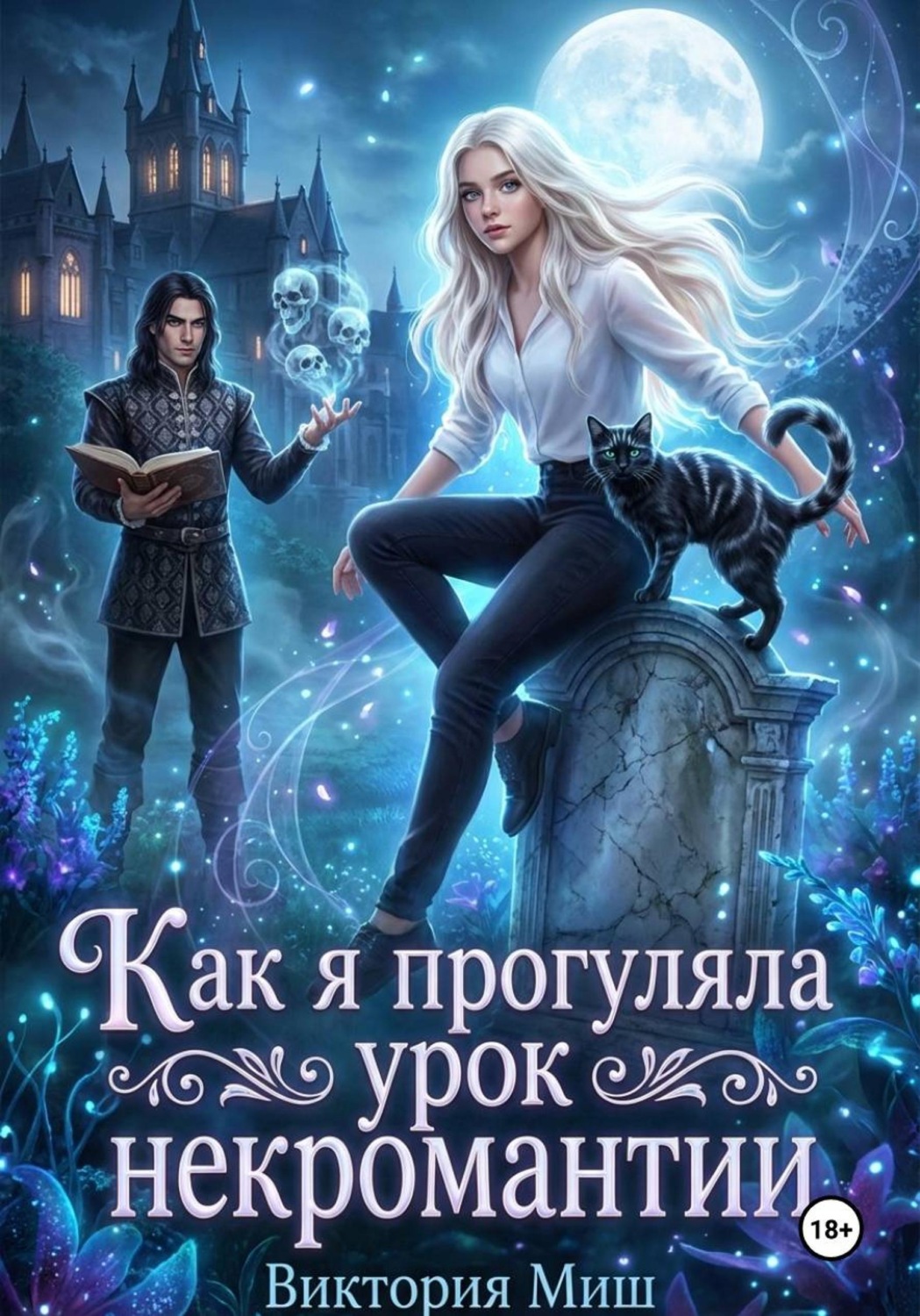 Обложка книги «Как я прогуляла урок некромантии»