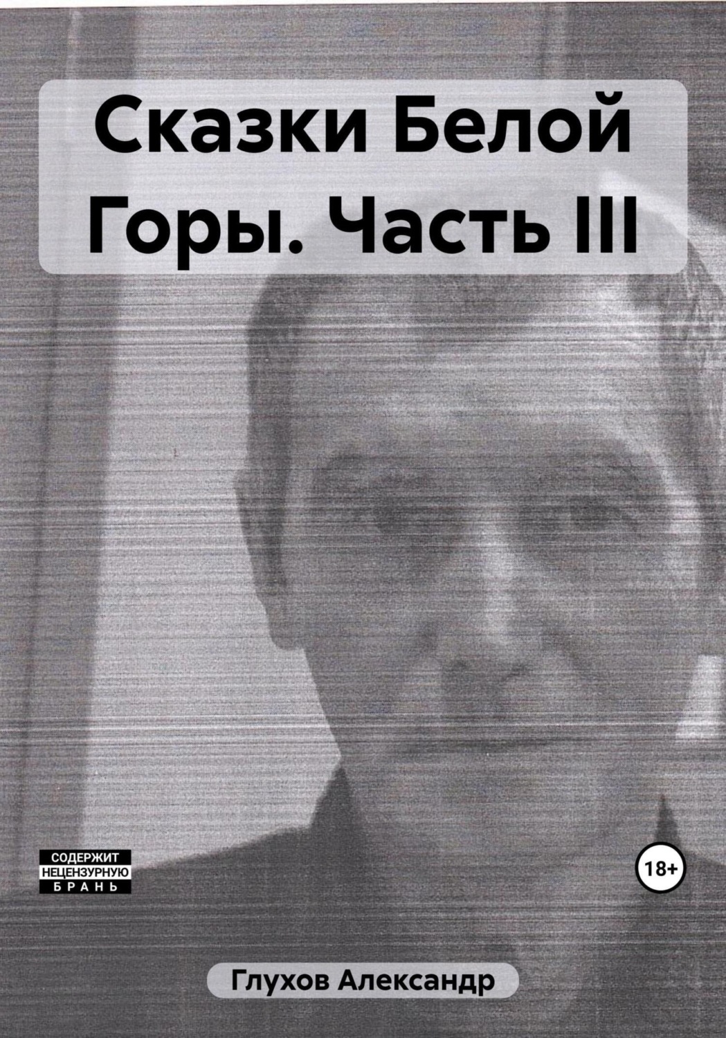 Обложка книги «Сказки Белой Горы. Часть III»