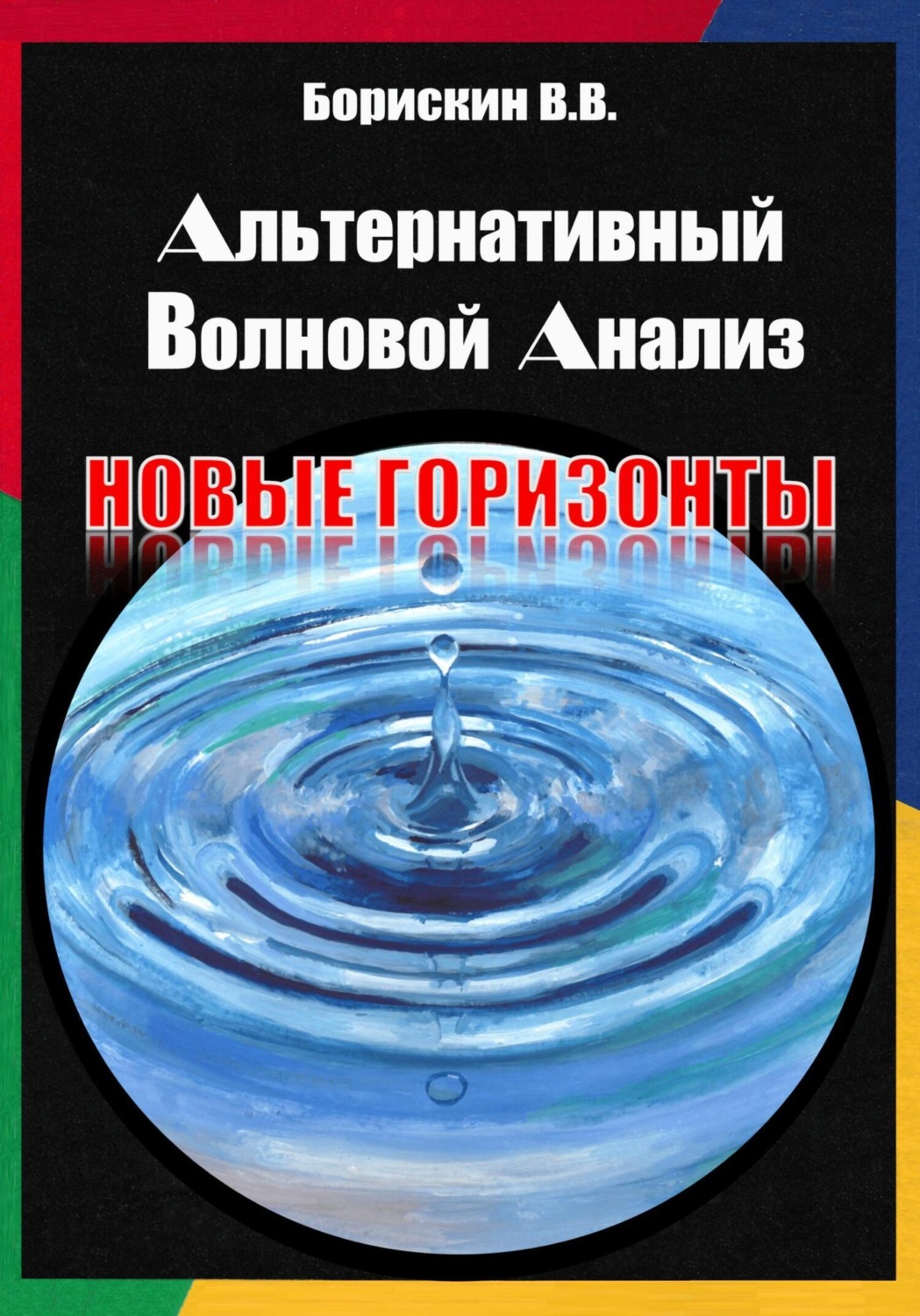 Обложка книги «Альтернативный волновой анализ. Новые горизонты»