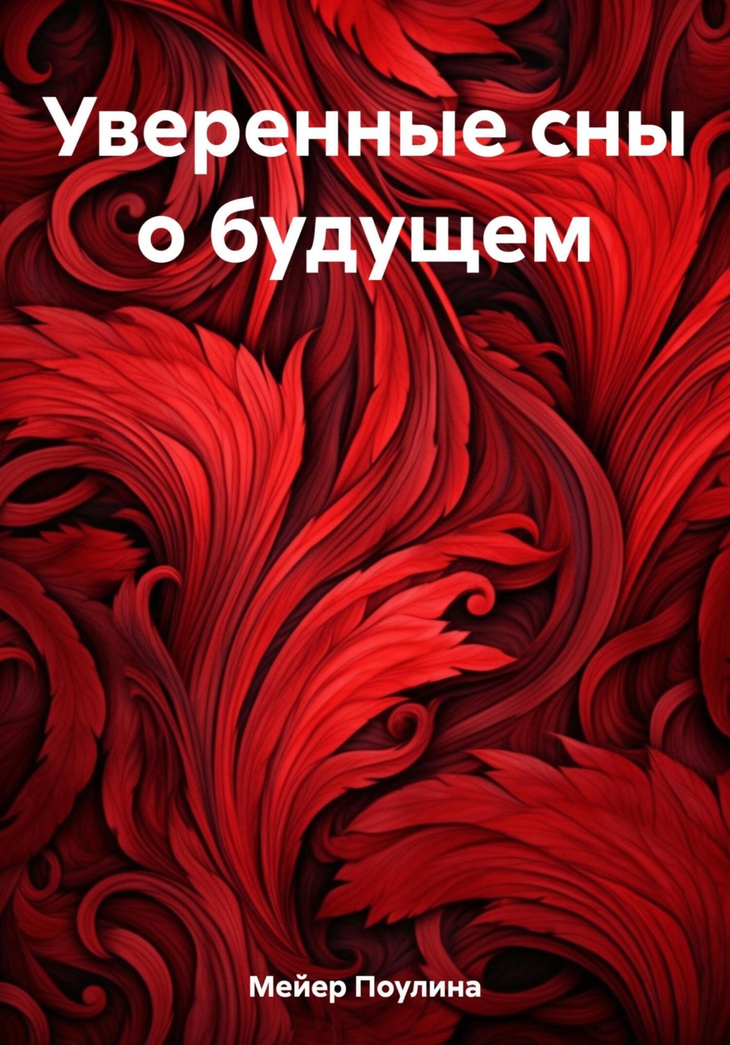 Обложка книги «Уверенные сны о будущем»