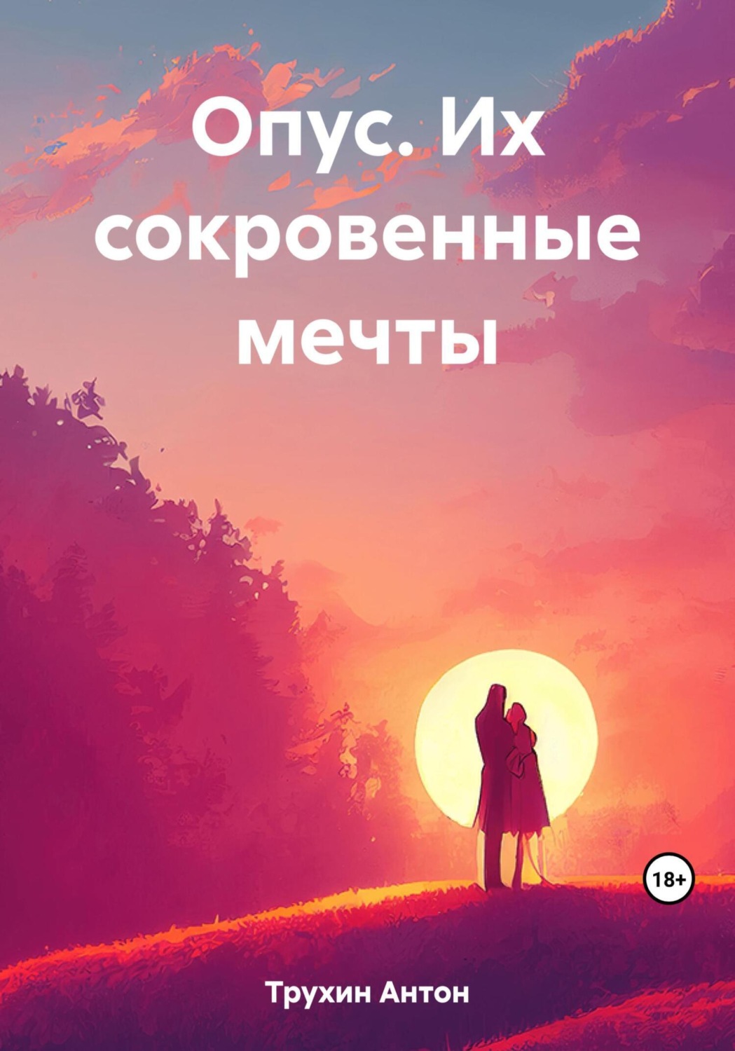 Обложка книги «Опус. Их сокровенные мечты»
