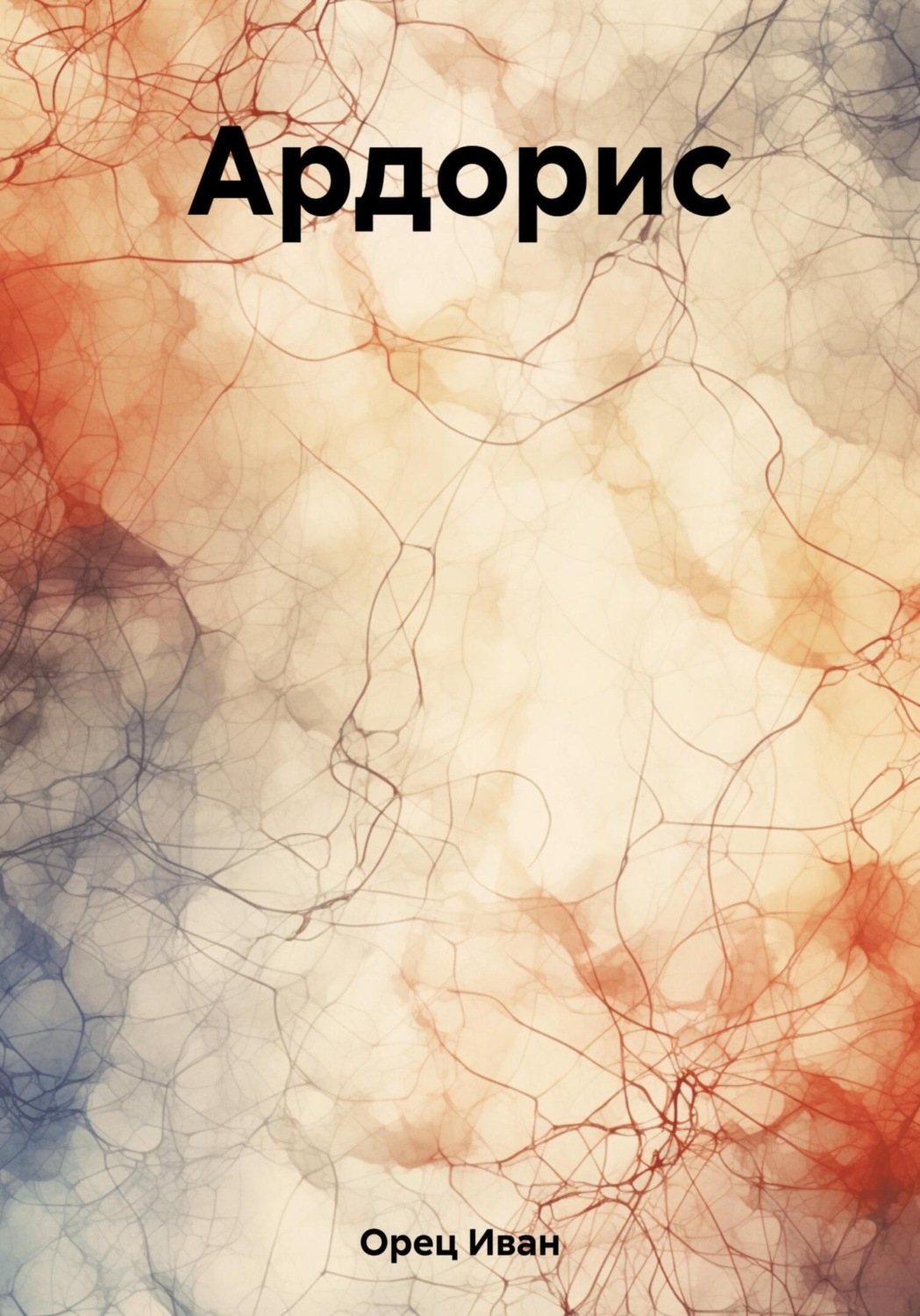 Обложка книги «Ардорис»