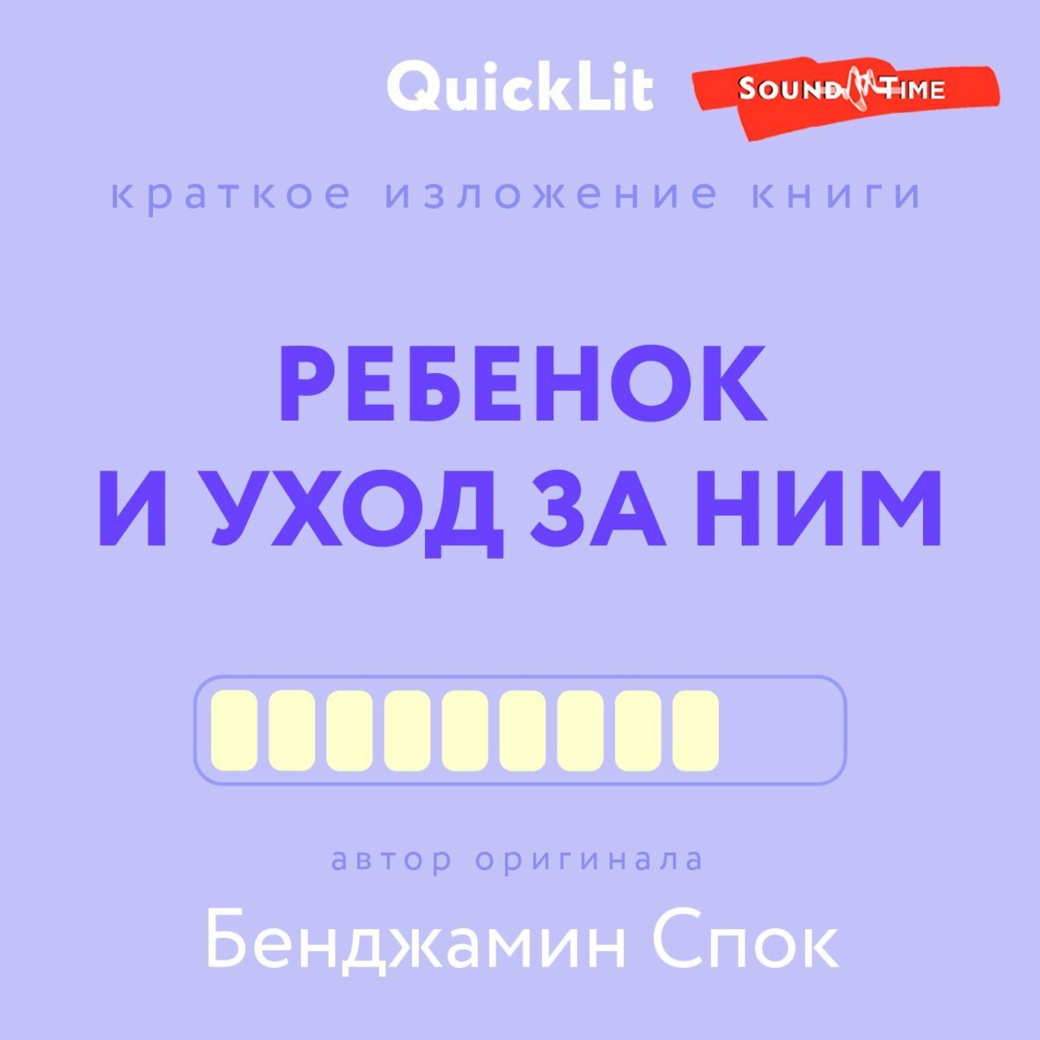 Обложка книги «Краткое изложение книги «Ребенок и уход за ним». Автор оригинала – Бенджамин Спок»