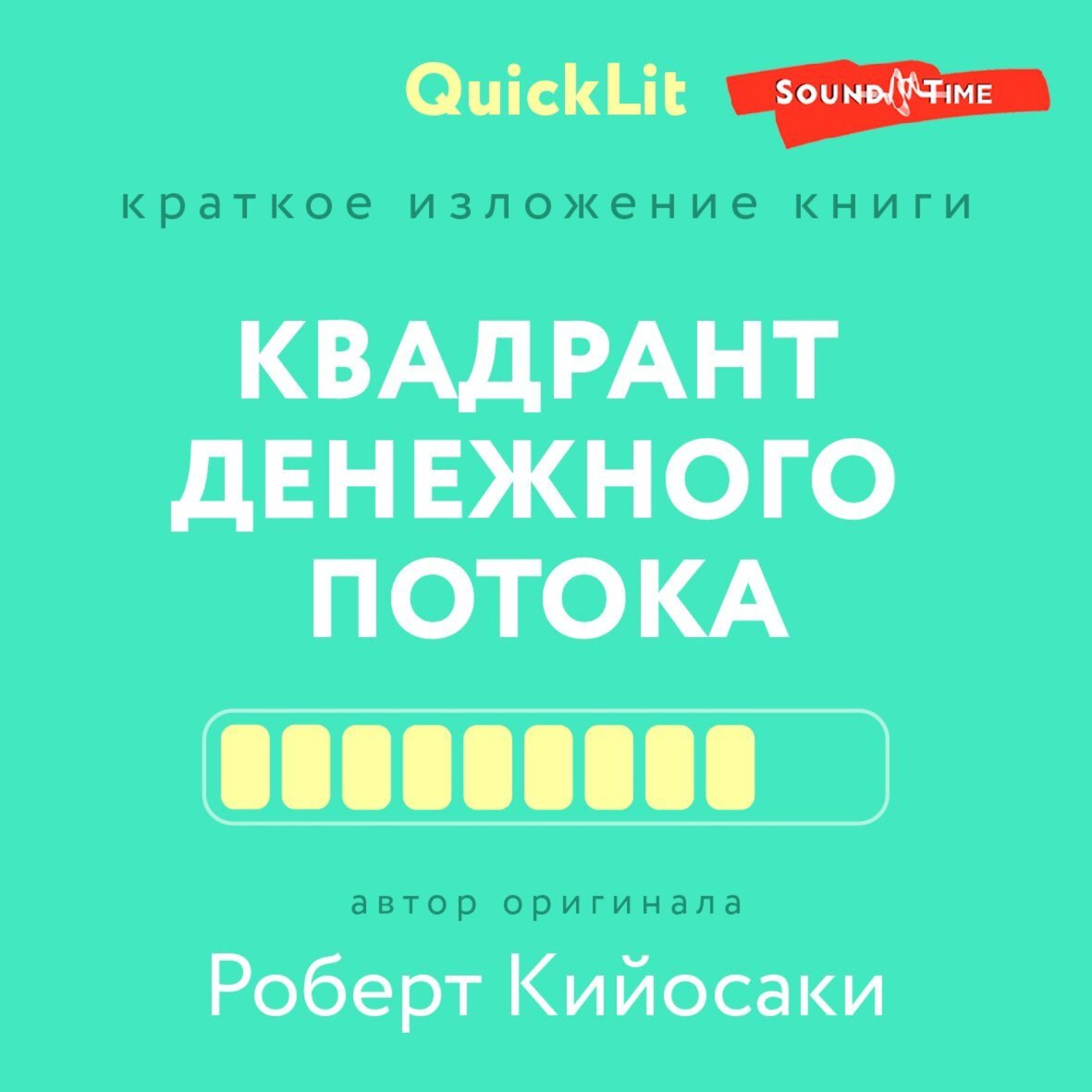 Обложка книги «Краткое изложение книги «Квадрант денежного потока» Автор оригинала – Роберт Кийосаки»