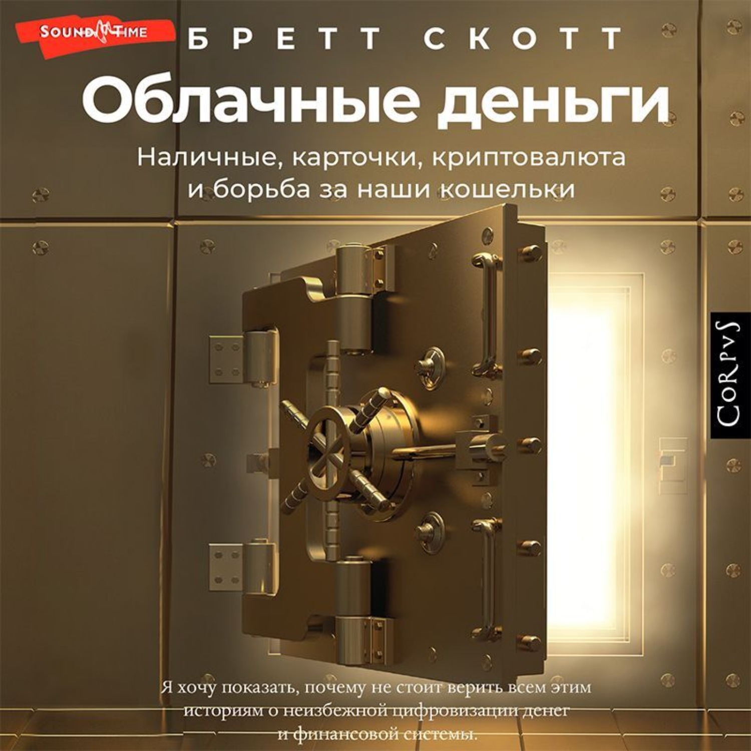Обложка книги «Облачные деньги. Наличные, карточки, криптовалюта и борьба за наши кошельки»