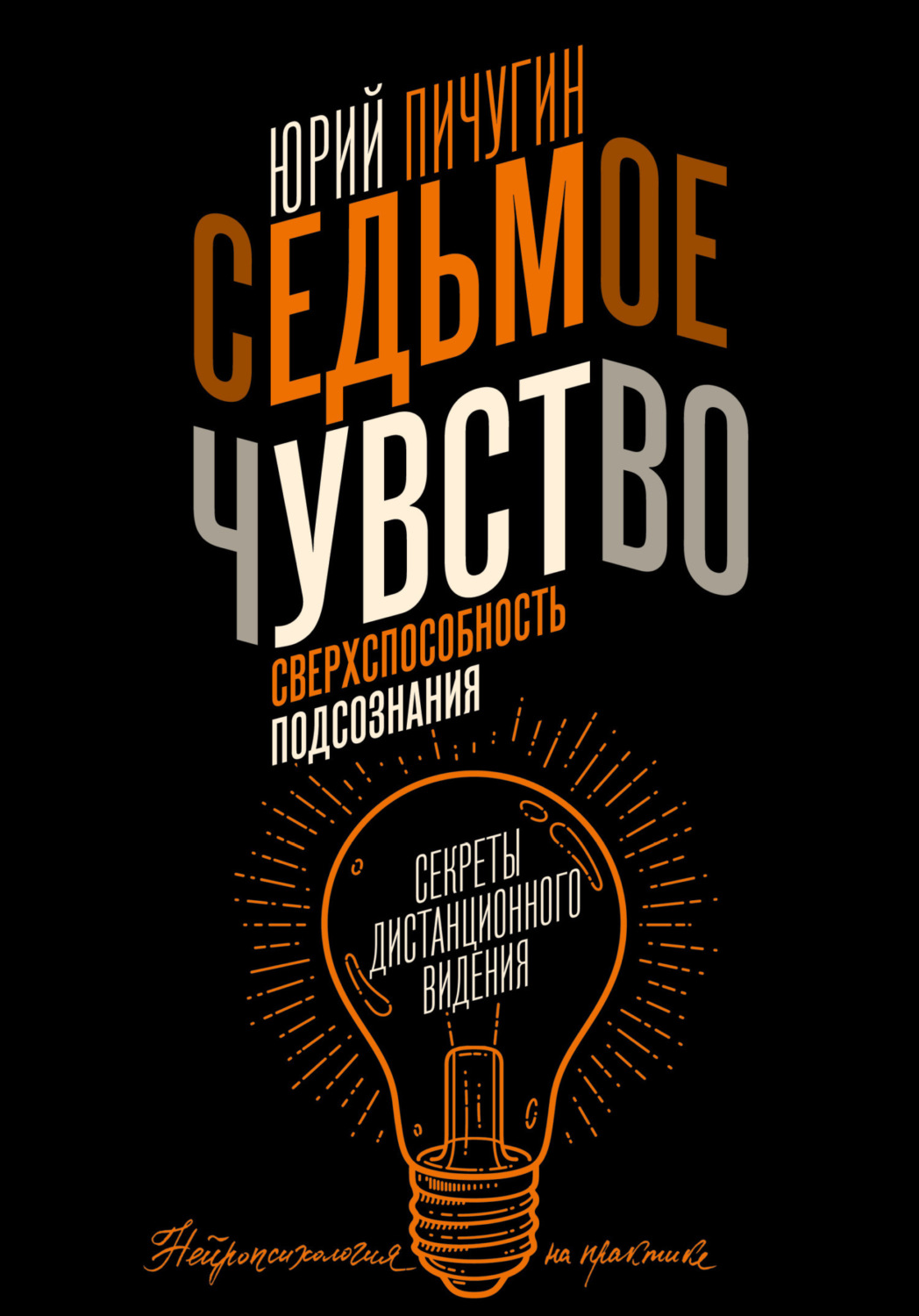 Обложка книги «Седьмое чувство – сверхспособность подсознания. Секреты дистанционного видения»