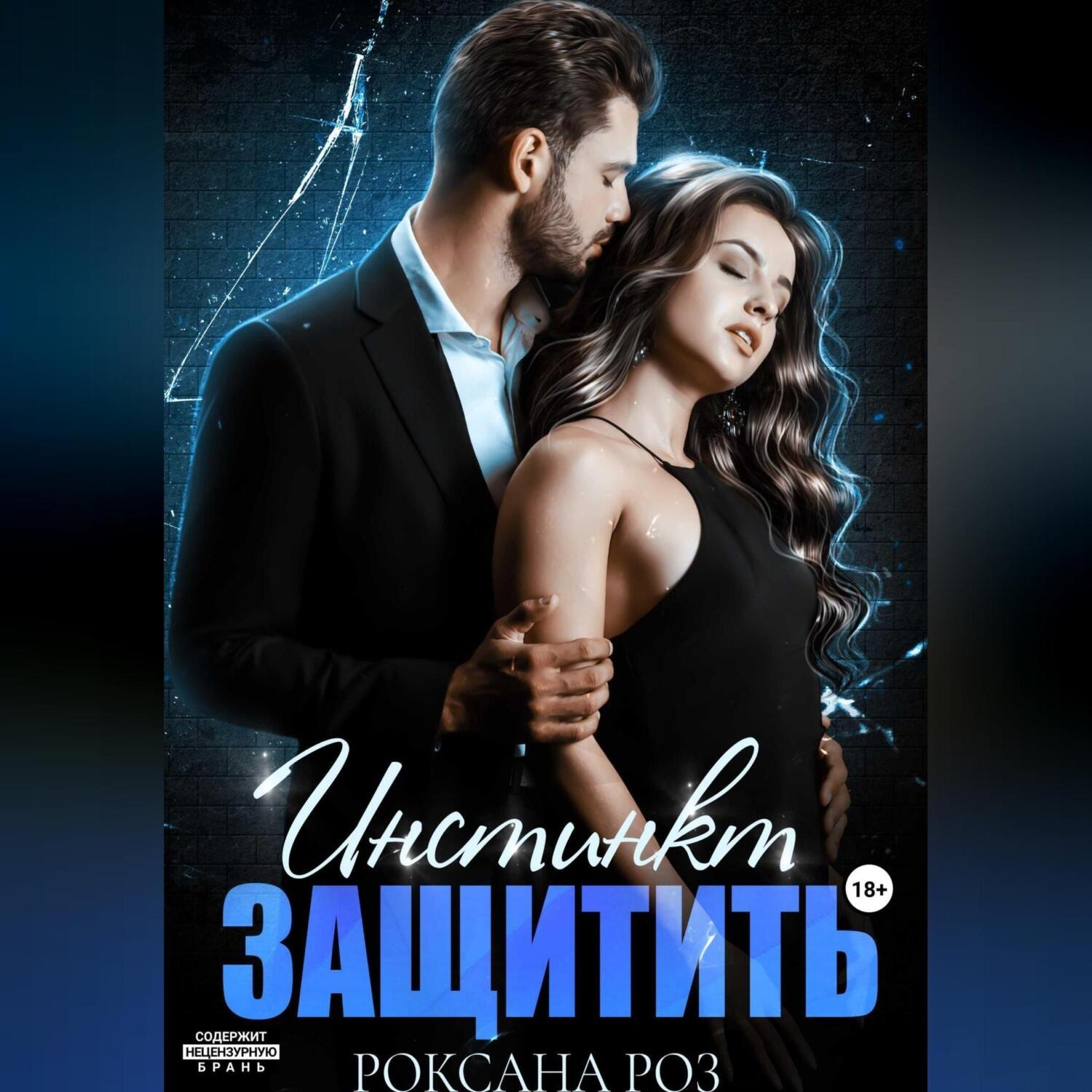 Обложка книги «Инстинкт защитить»