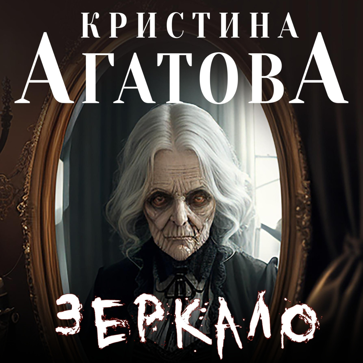 Обложка книги «Зеркало»