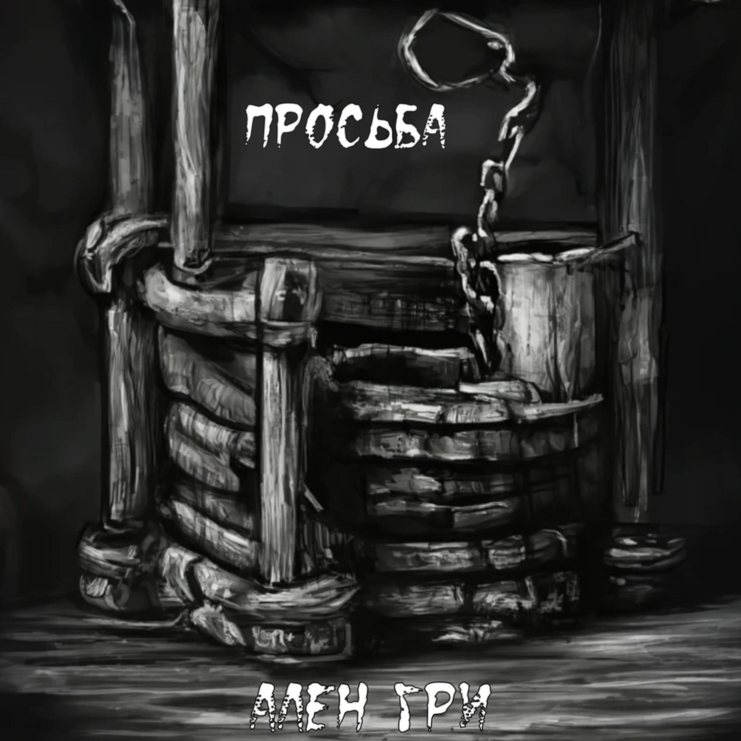 Обложка книги «Просьба»