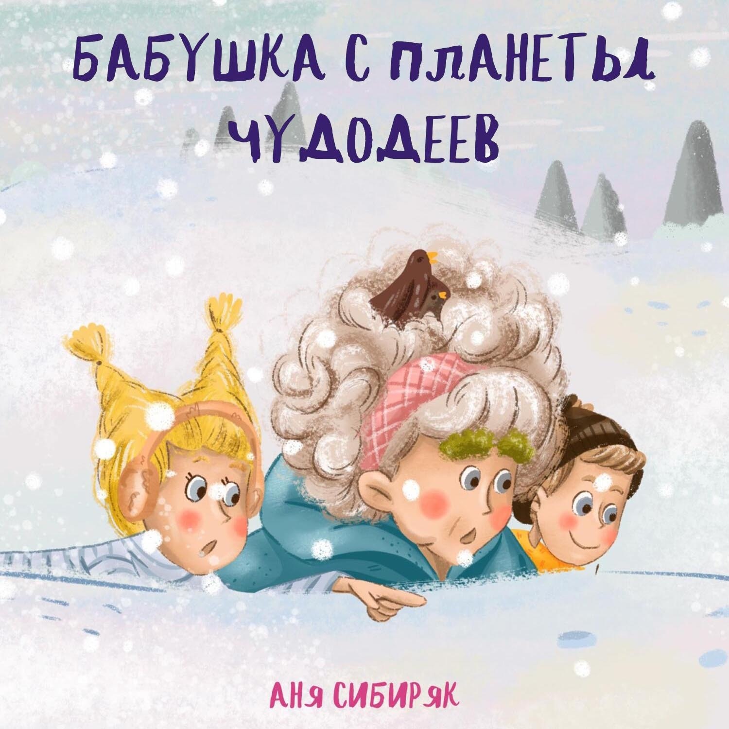 Обложка книги «Бабушка с планеты Чудодеев»