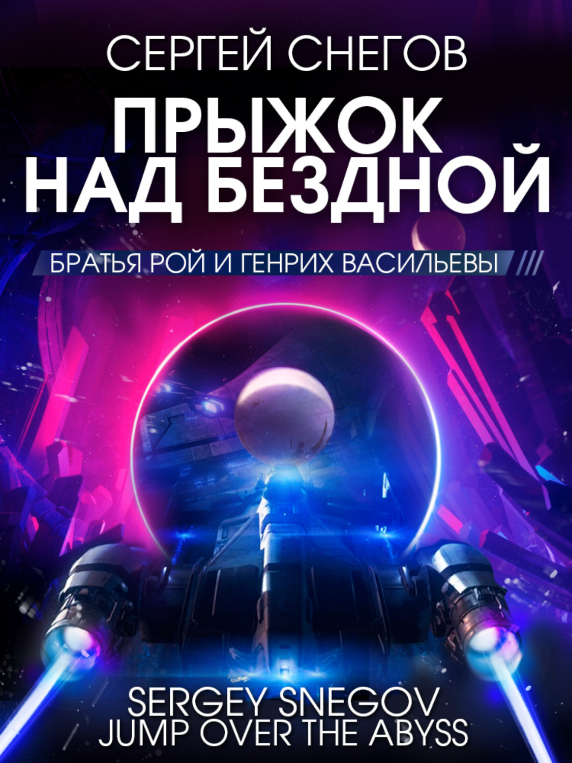 Обложка книги «Прыжок над бездной»