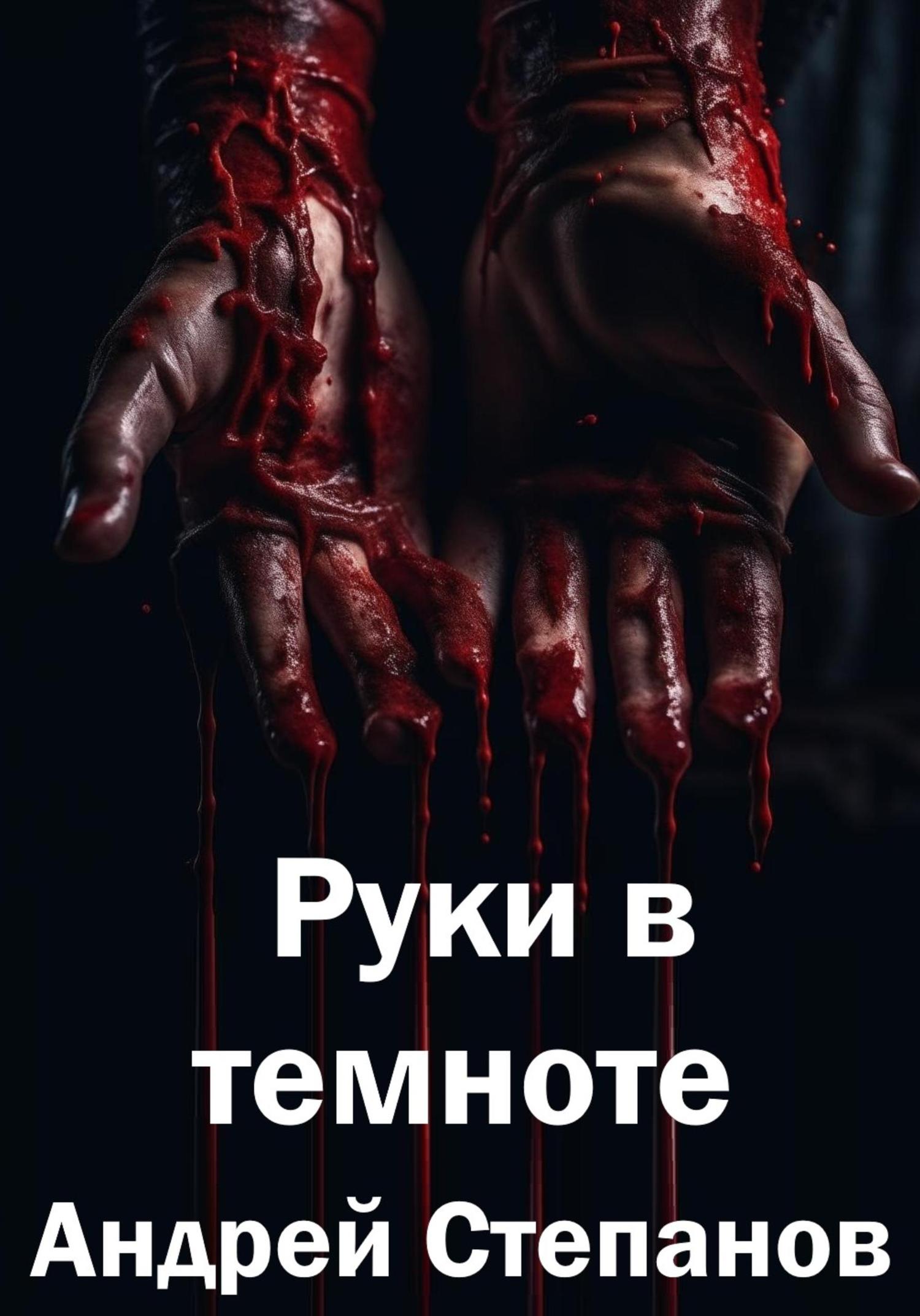 Обложка книги «Руки в темноте»
