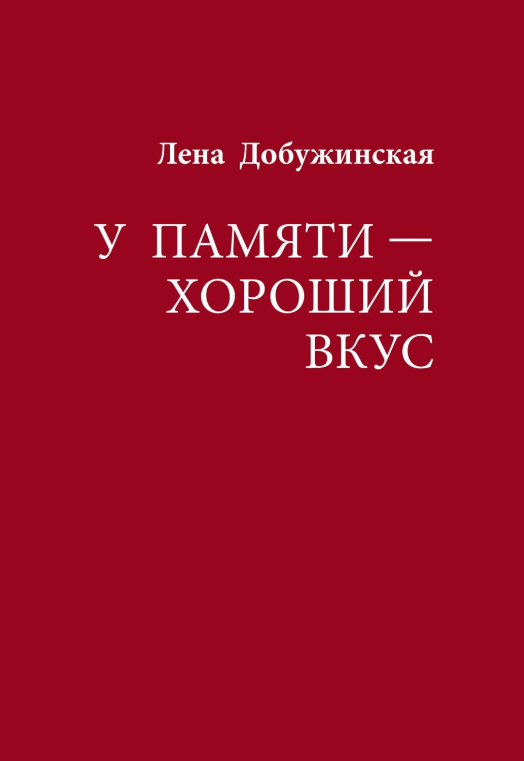 Обложка книги «У памяти – хороший вкус»