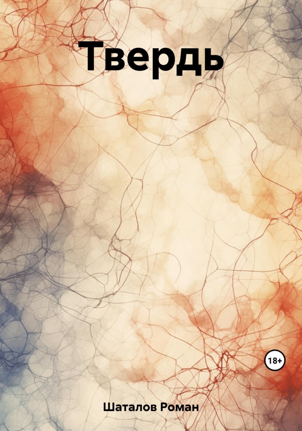 Обложка книги «Твердь»