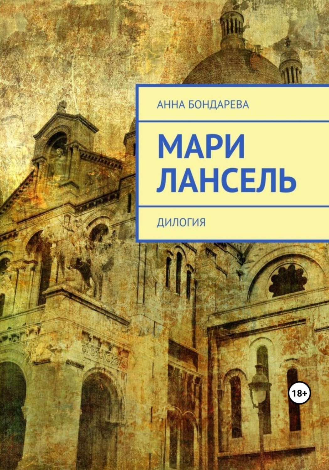 Обложка книги «Мари Лансель. Дилогия»