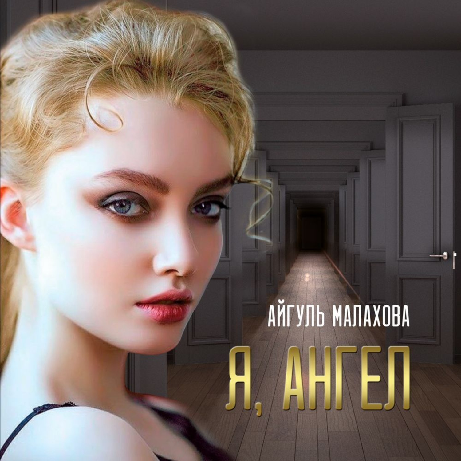 Обложка книги «Я, Ангел»
