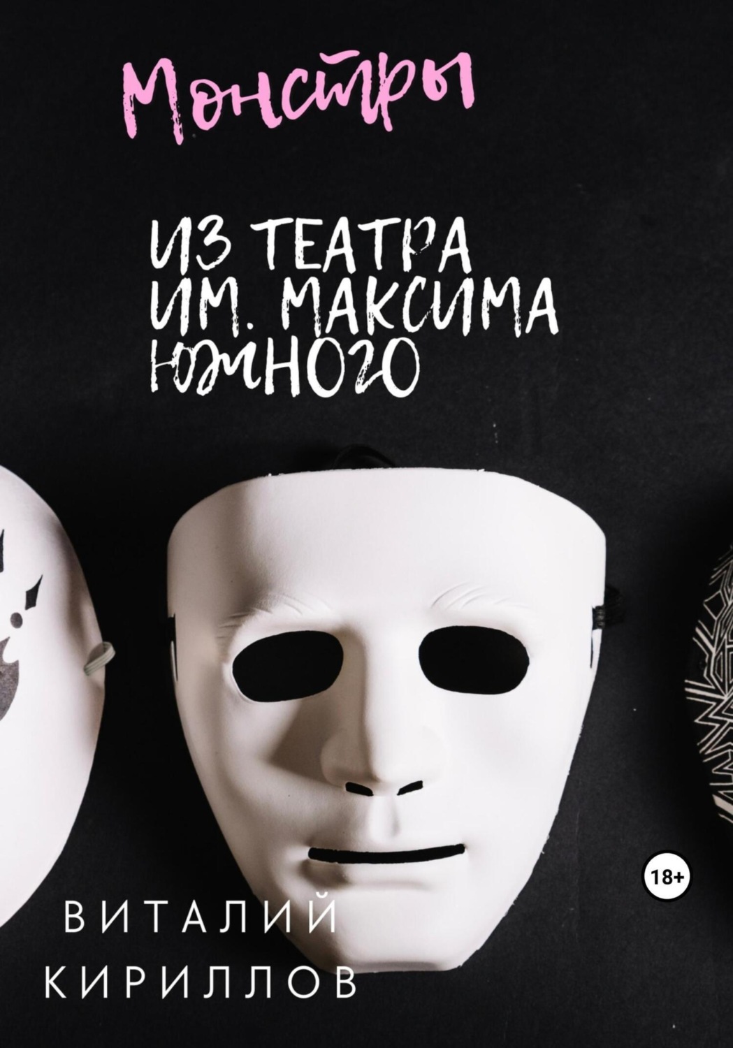 Обложка книги «Монстры из театра им. Максима Южного»