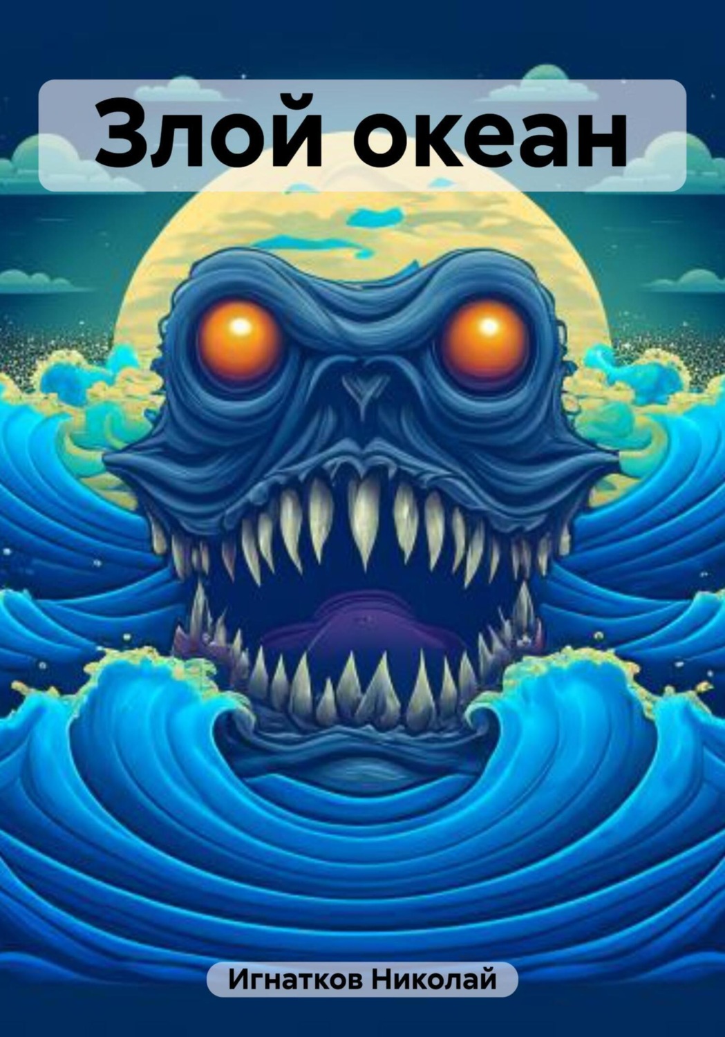 Обложка книги «Злой океан»