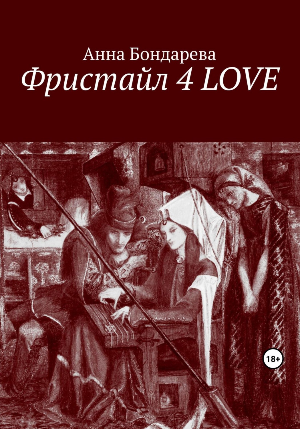 Обложка книги «Фристайл 4 LOVE»