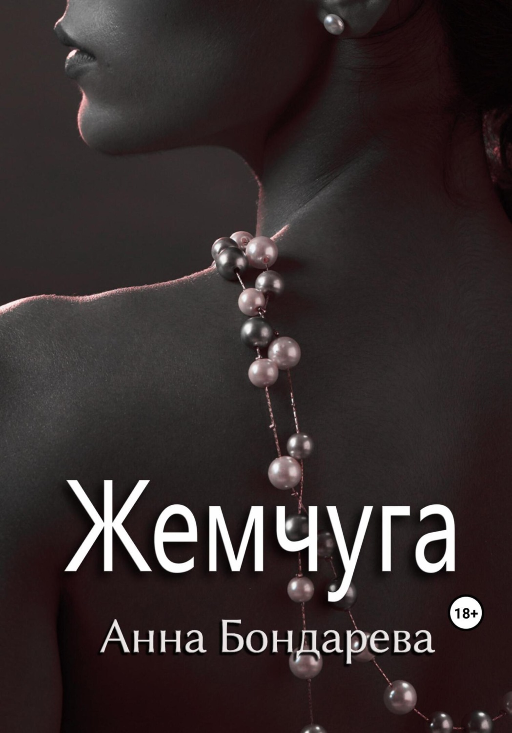 Обложка книги «Жемчуга»