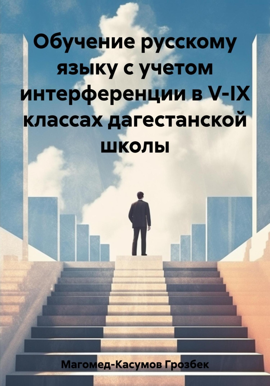 Обложка книги «Обучение русскому языку с учетом интерференции в V-IX классах дагестанской школы»