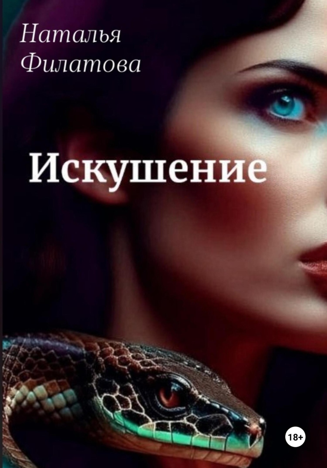 Обложка книги «Искушение»