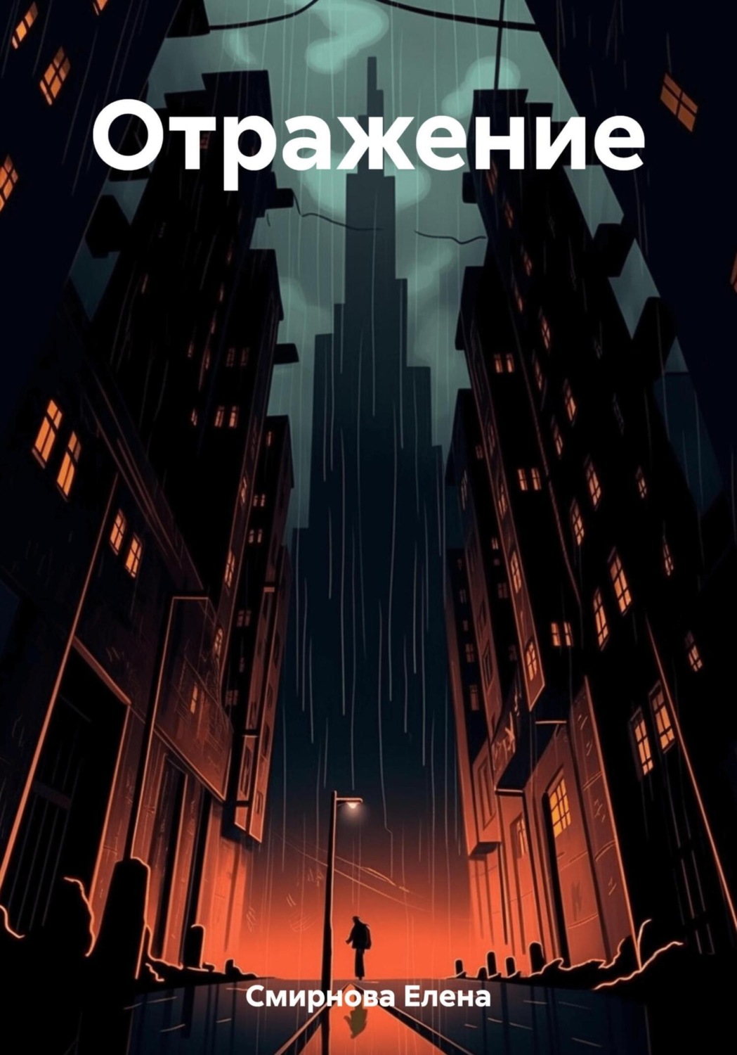 Обложка книги «Отражение»