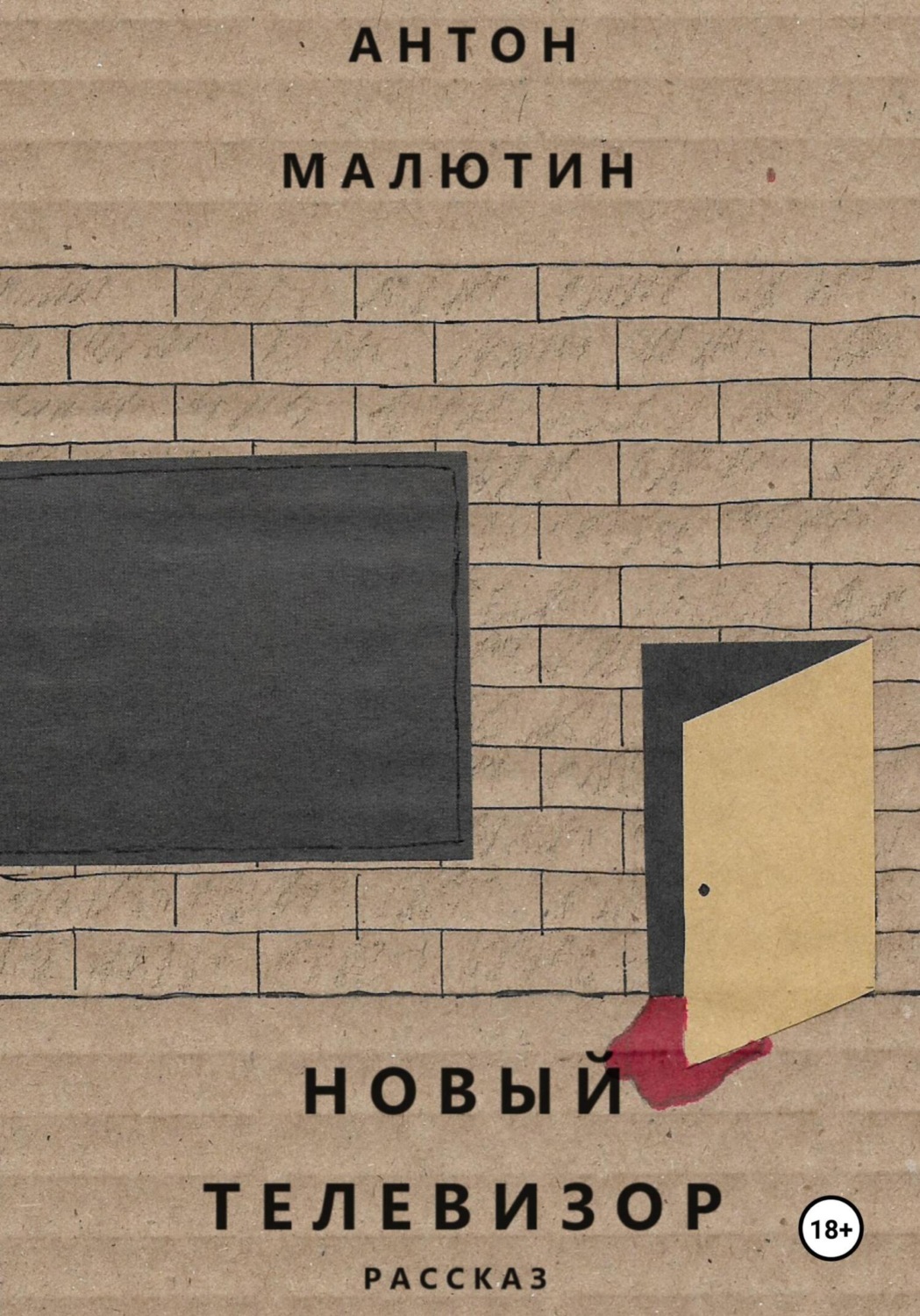 Обложка книги «Новый телевизор»