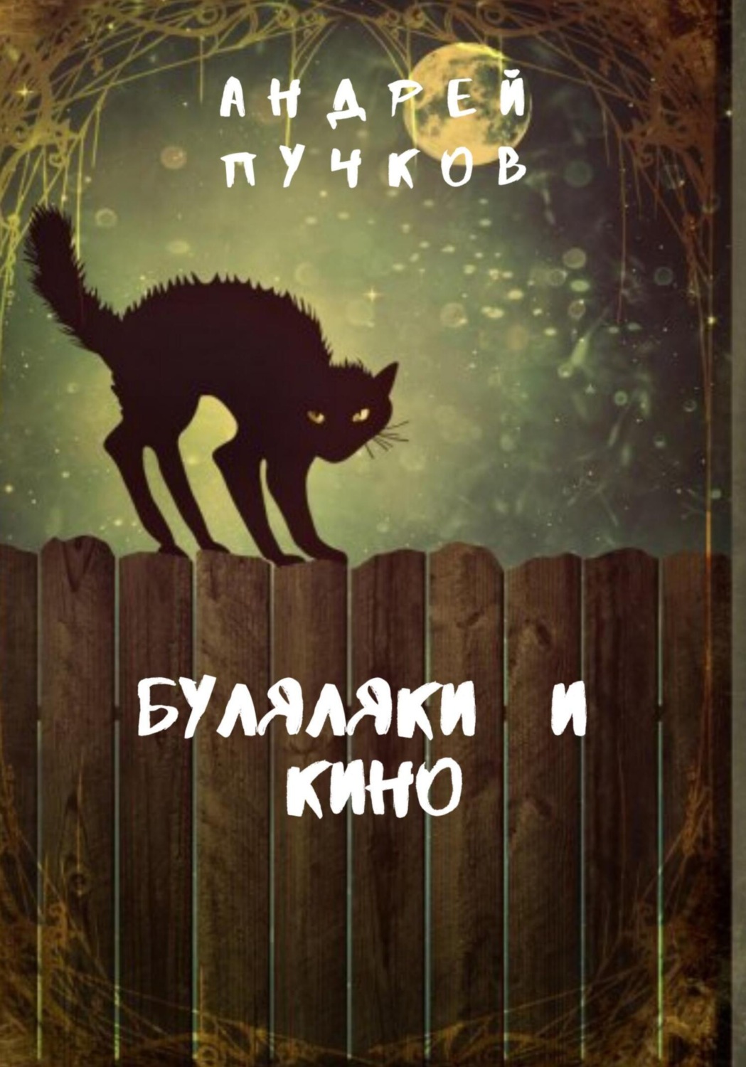 Обложка книги «Буляляки и кино»