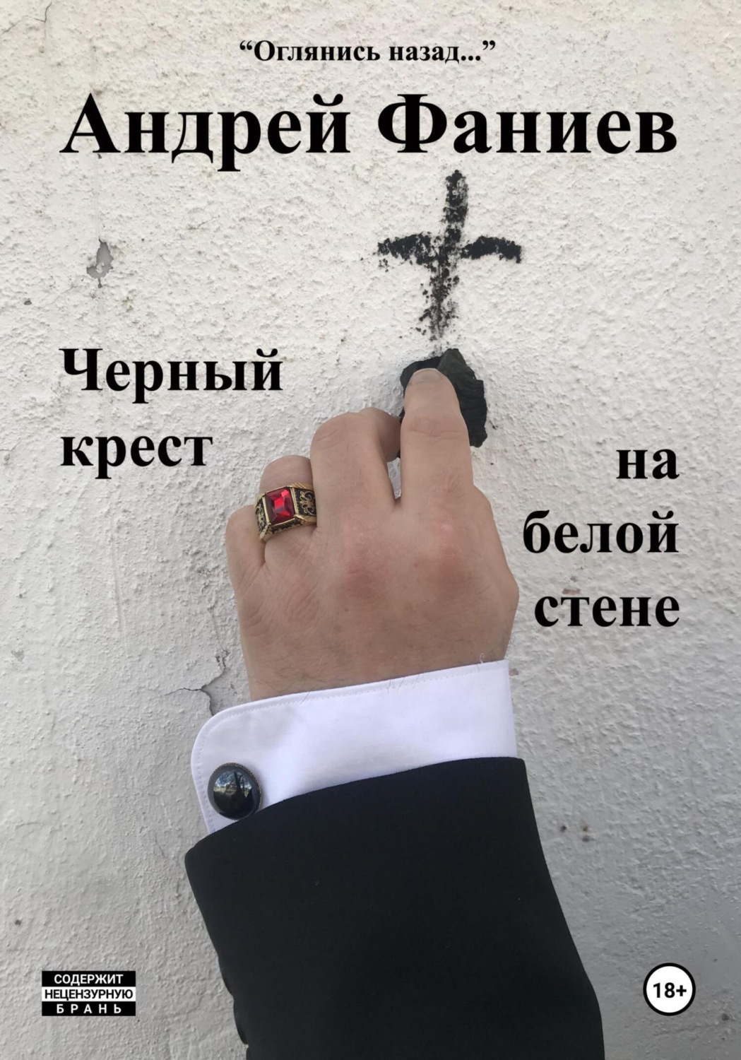 Обложка книги «Черный крест на белой стене»