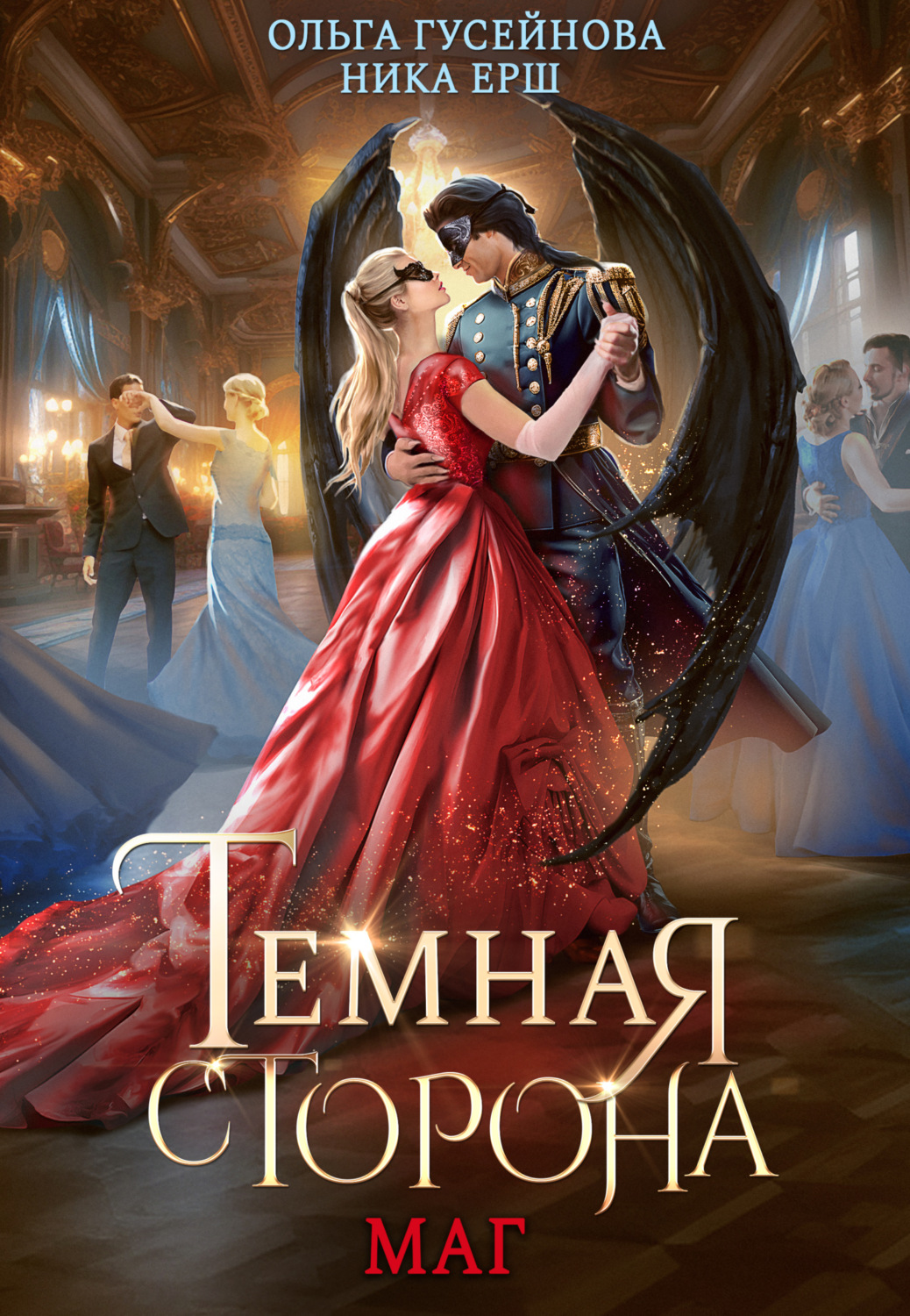 Обложка книги «Темная сторона. Маг»