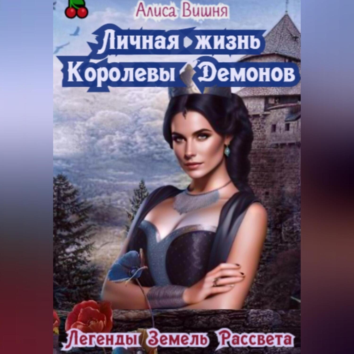 Обложка книги «Личная жизнь Королевы Демонов»