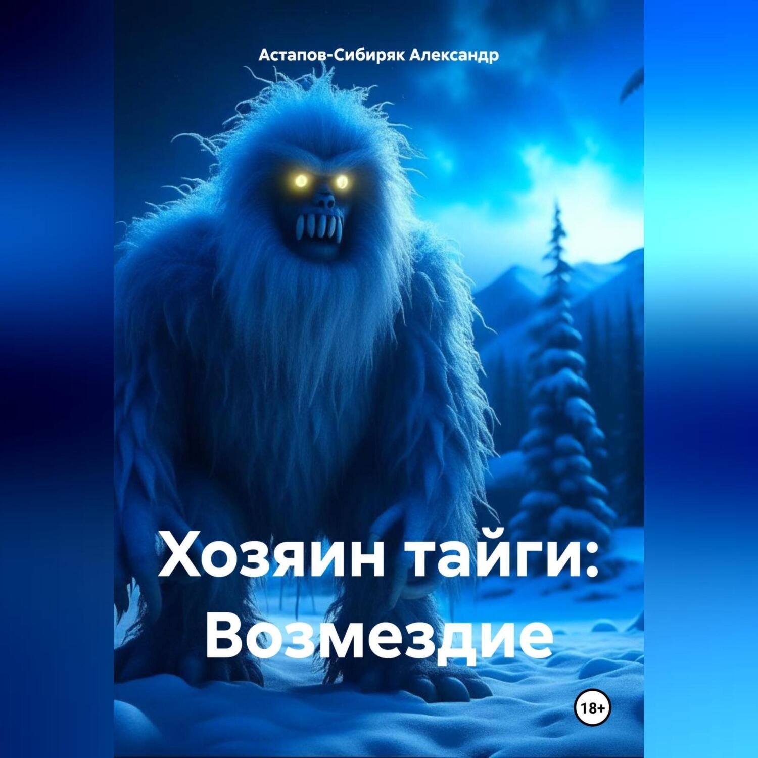 Обложка книги «Хозяин тайги»