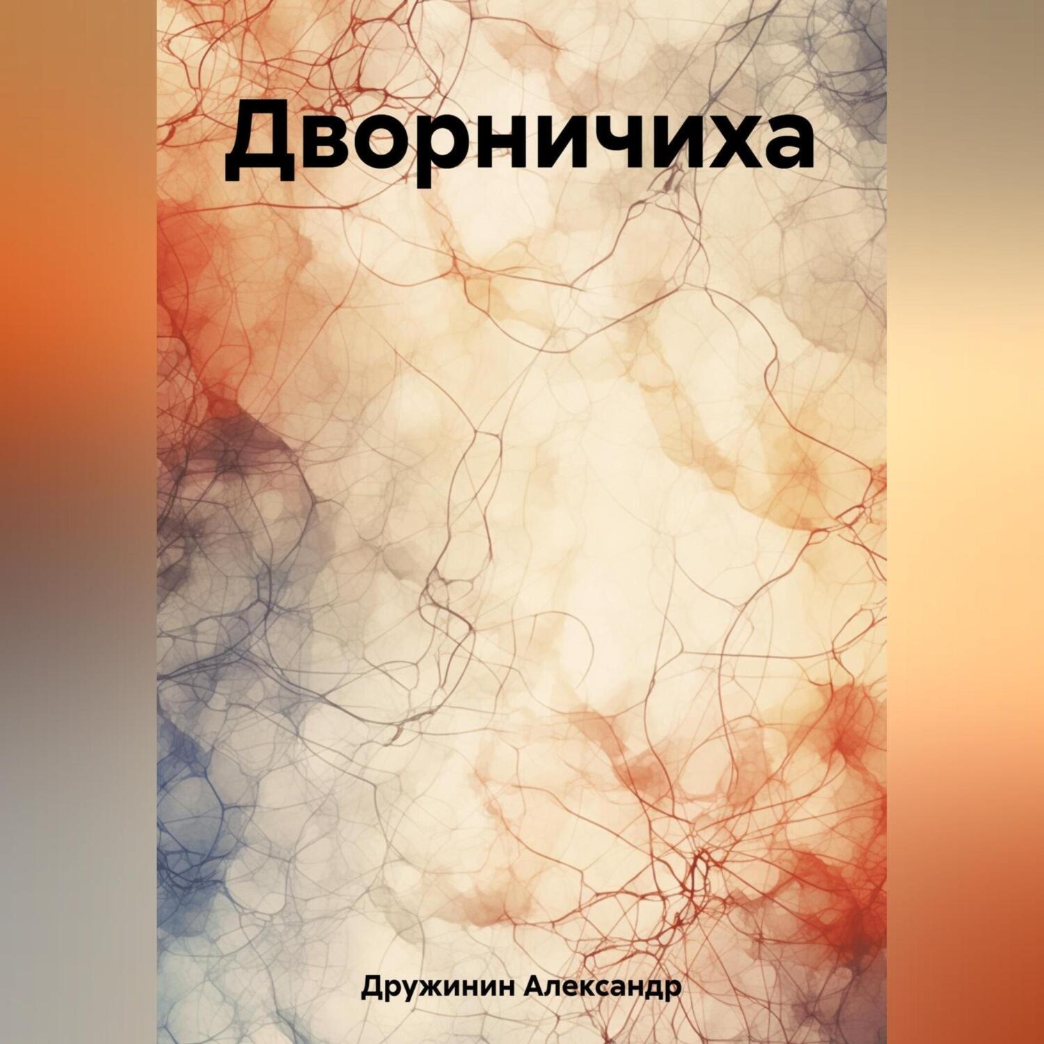 Обложка книги «Дворничиха»