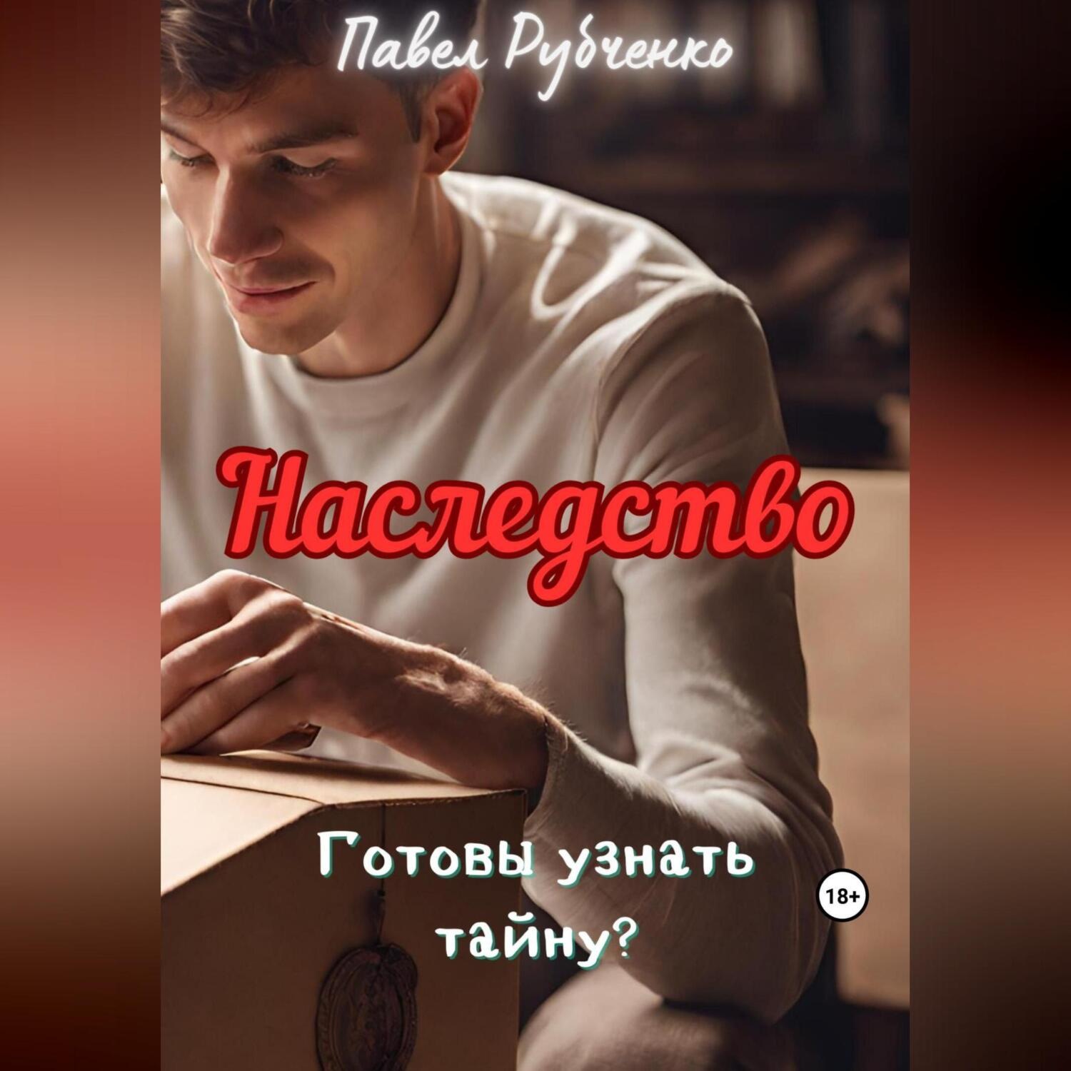 Обложка книги «Наследство»