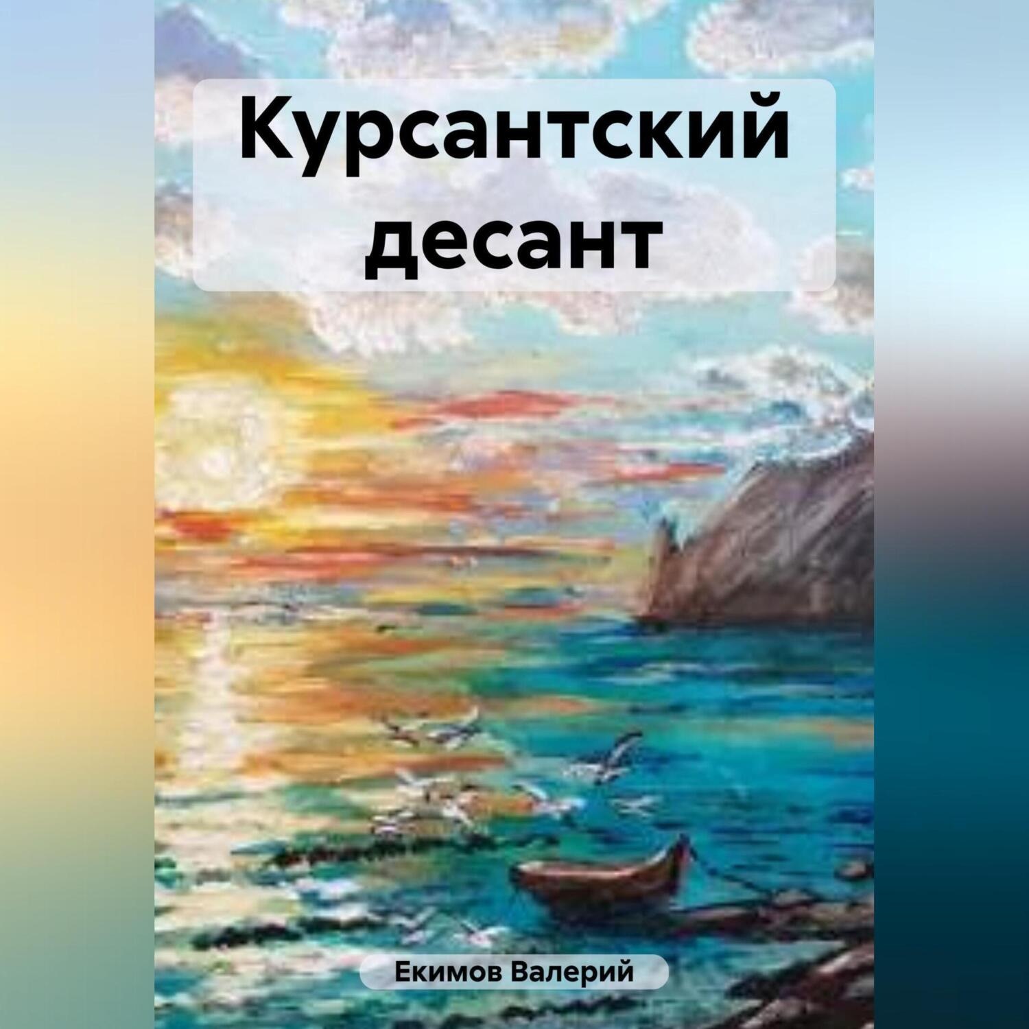 Обложка книги «Курсантский десант»