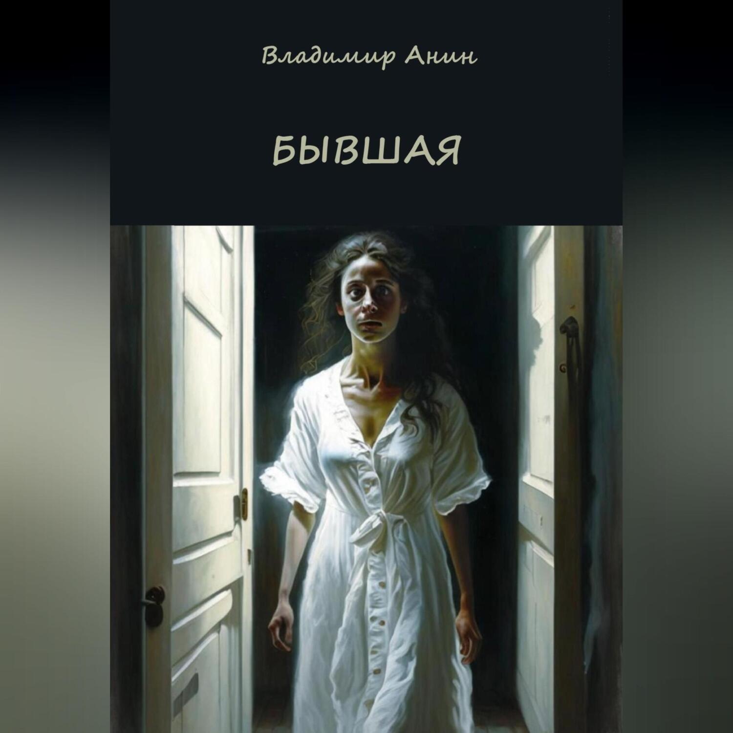 Обложка книги «Бывшая»