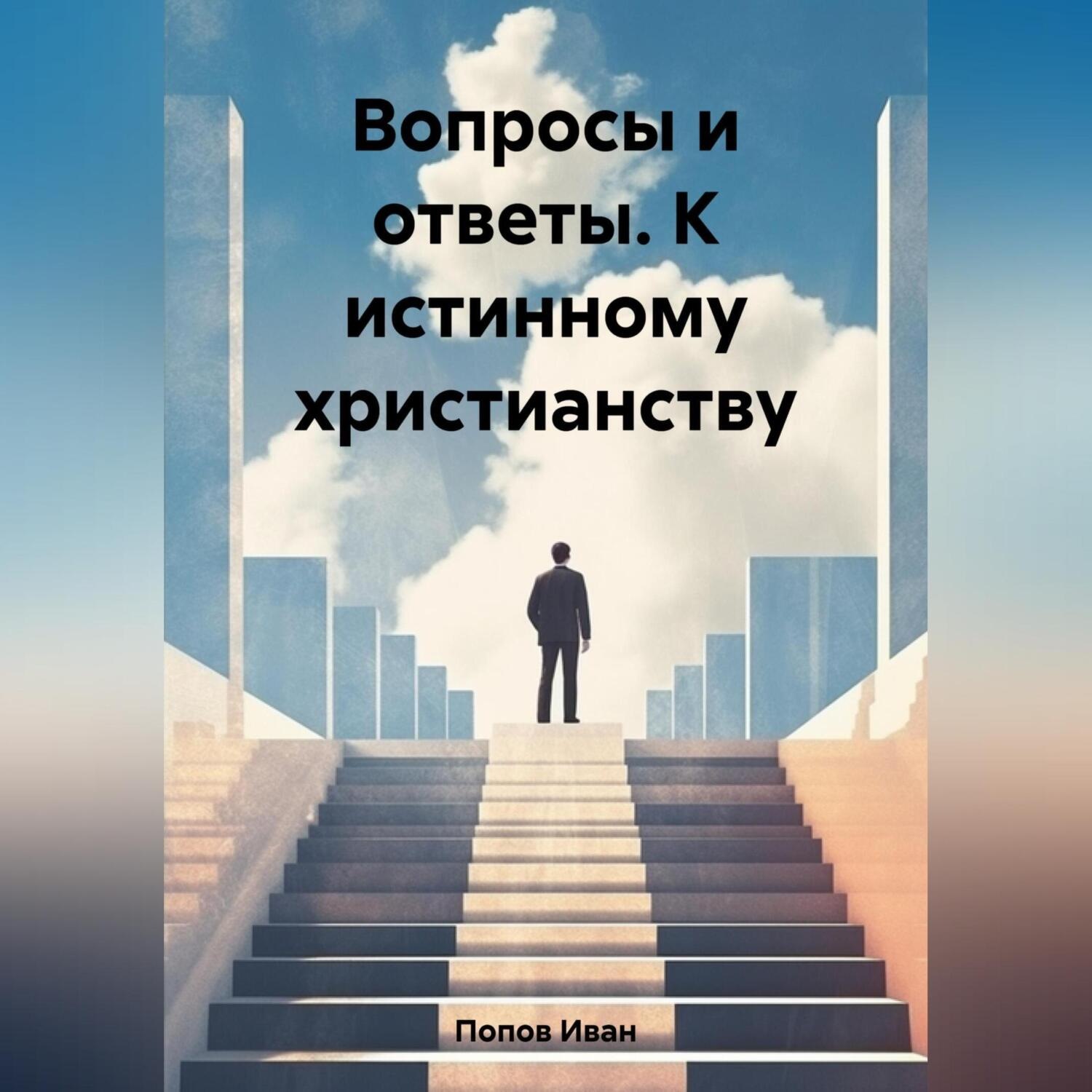 Обложка книги «Вопросы и ответы. К истинному христианству»