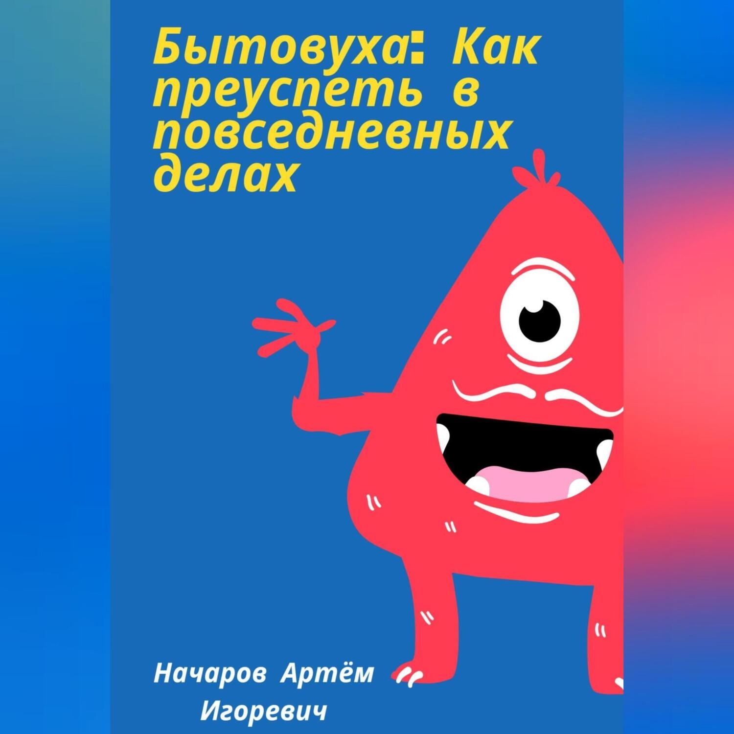 Обложка книги «Бытовуха: как преуспеть в повседневных делах»