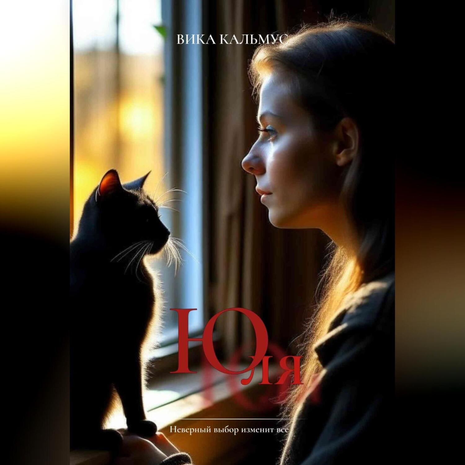 Обложка книги «Юля»