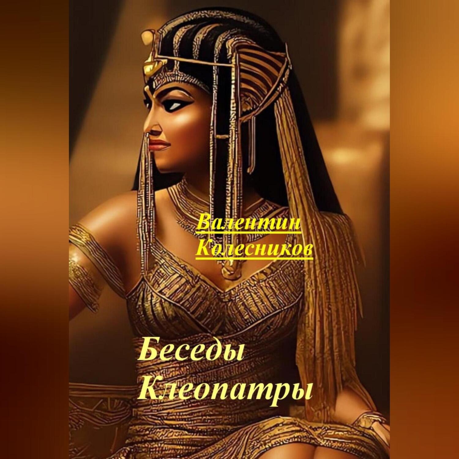 Обложка книги «Беседы Клеопатры»