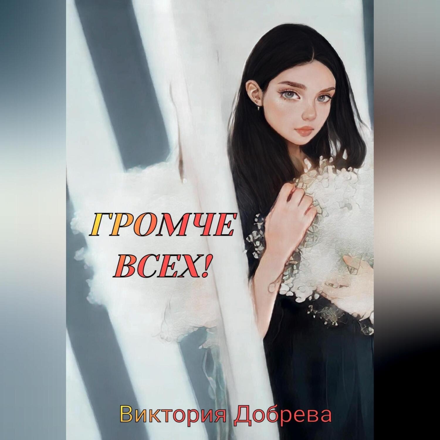 Обложка книги «Громче всех!»