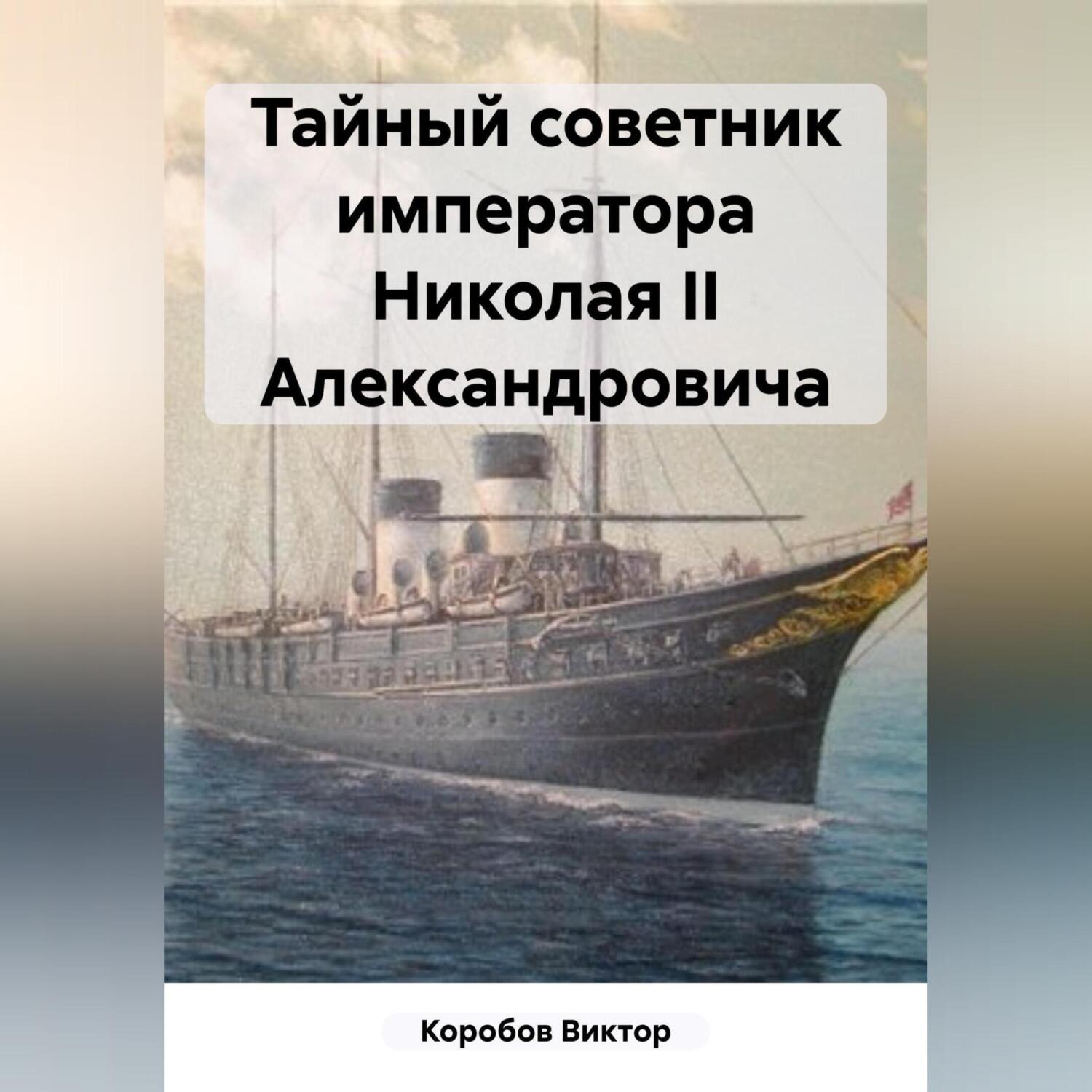 Обложка книги «Тайный советник императора Николая II Александровича»