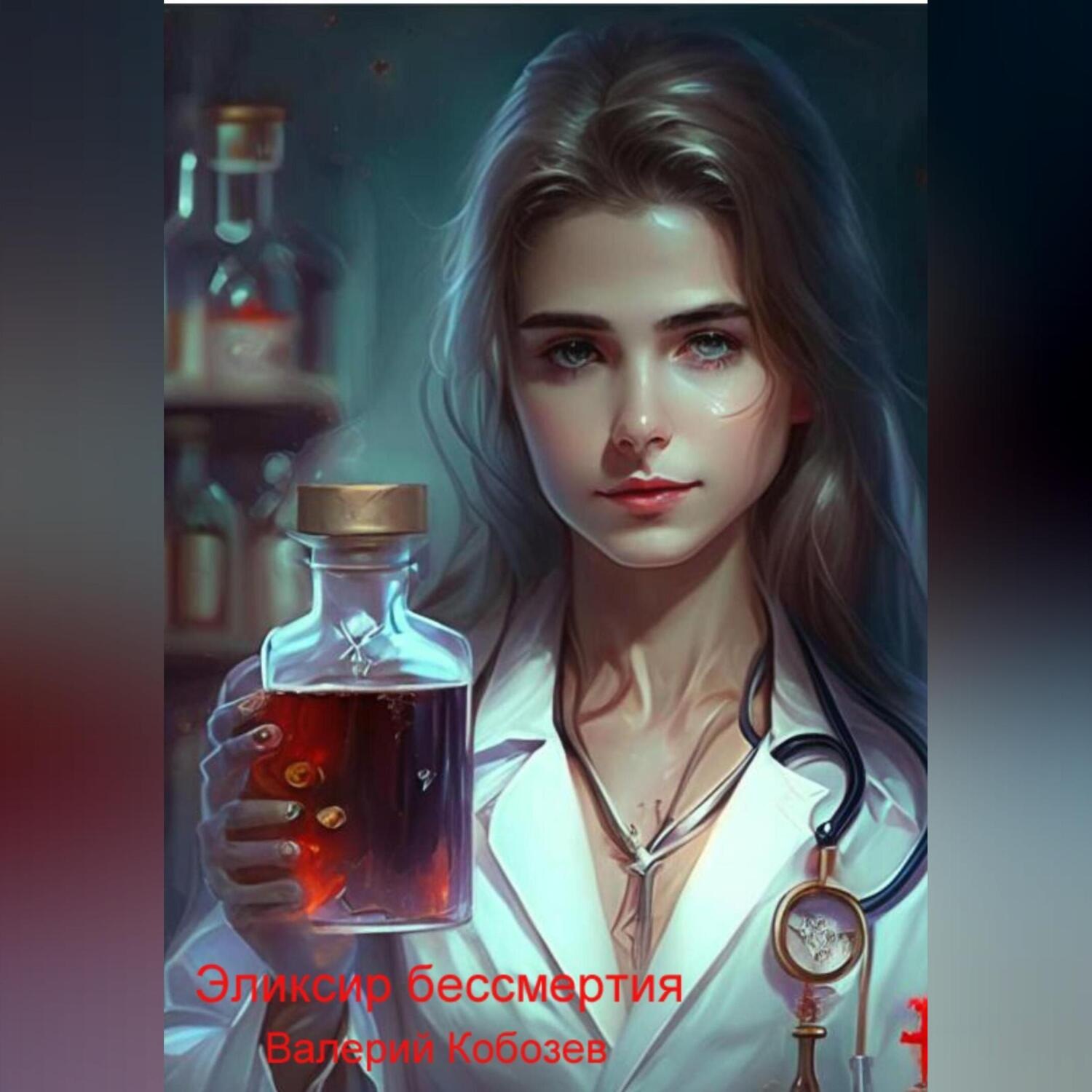 Обложка книги «Эликсир бессмертия»