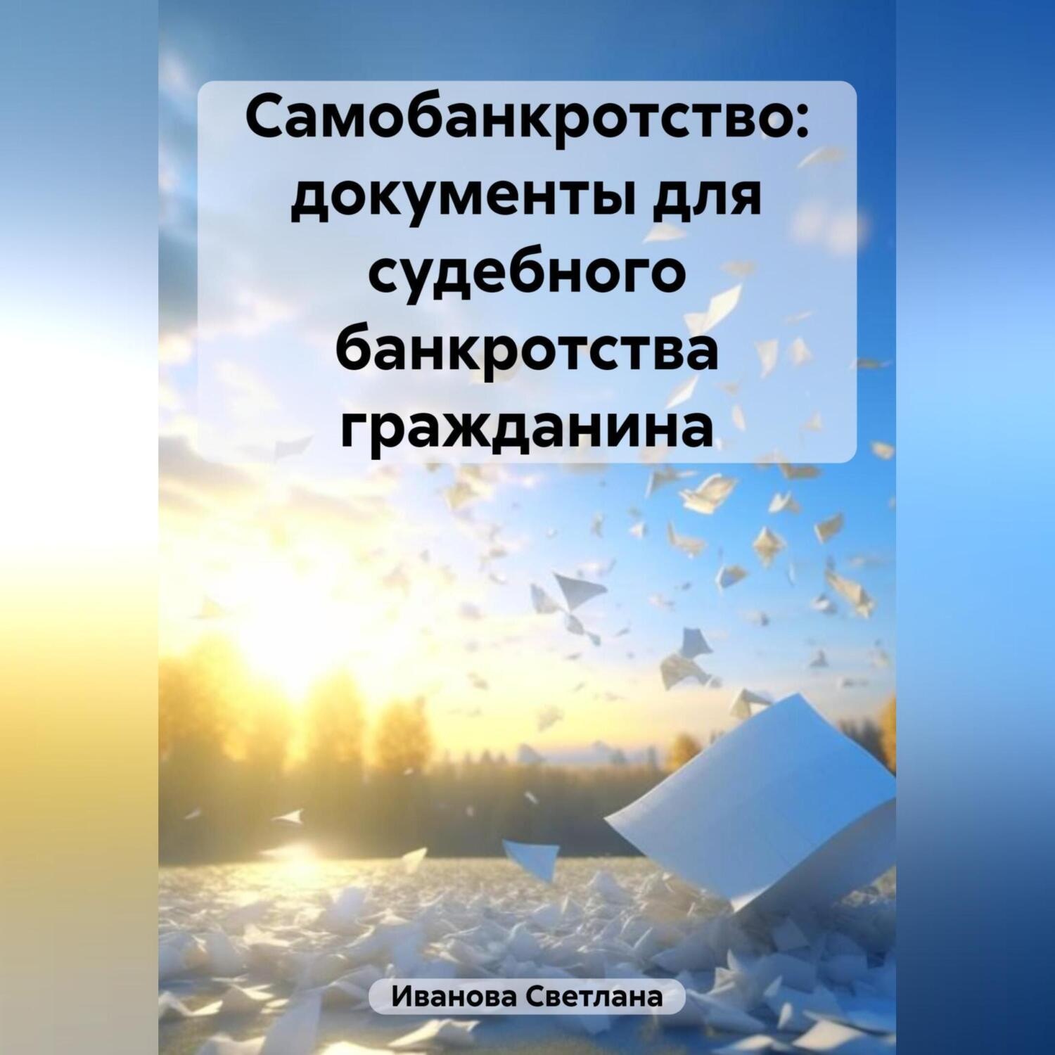 Обложка книги «Самобанкротство: документы для судебного банкротства гражданина»