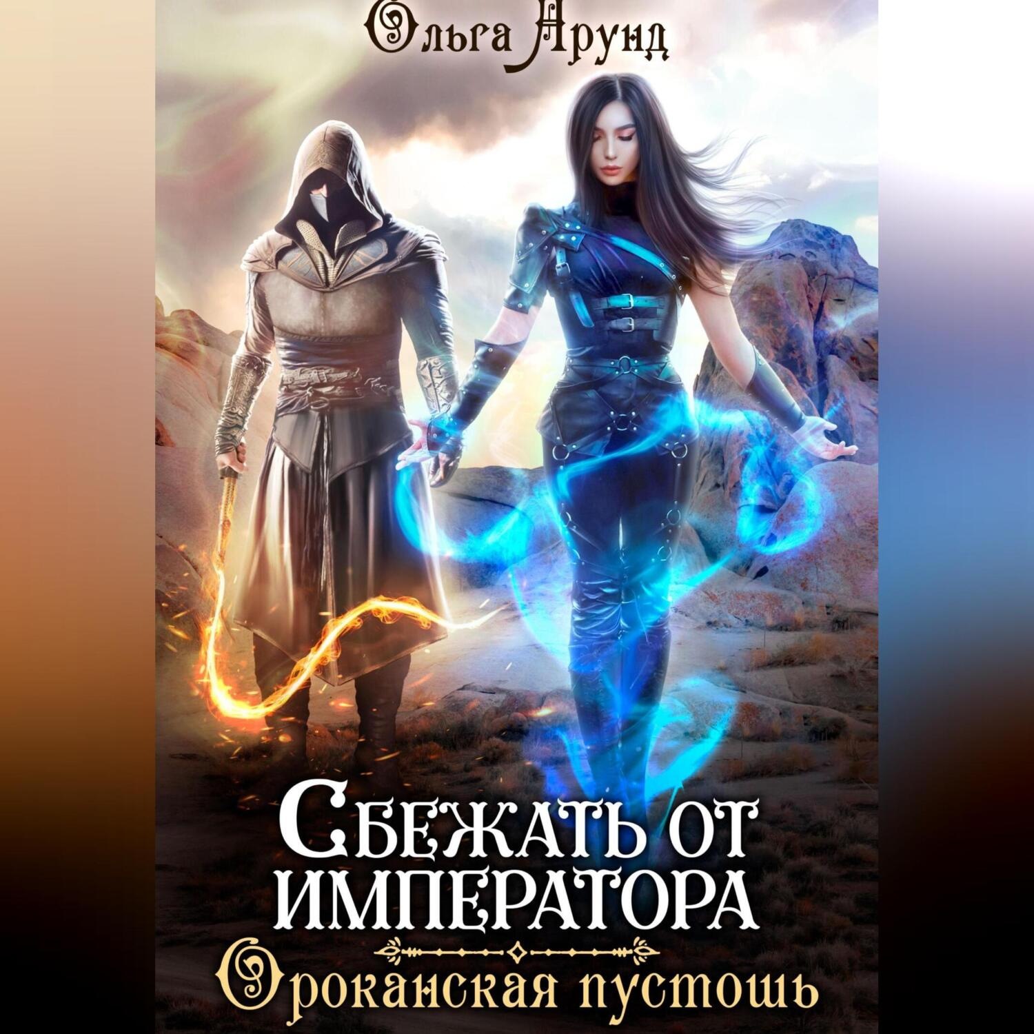 Обложка книги «Сбежать от императора. Ороканская пустошь»